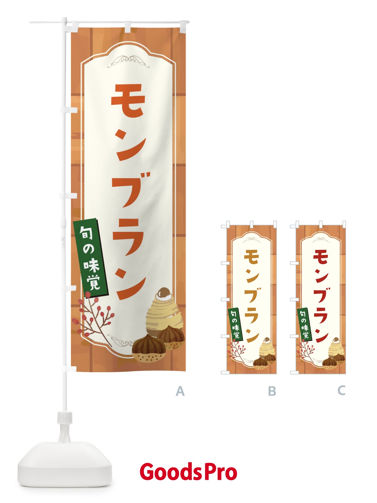 のぼり モンブラン のぼり旗 1KJF