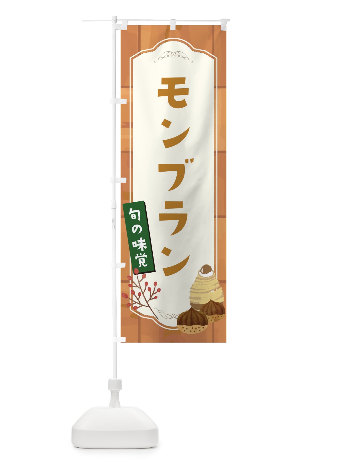 のぼり モンブラン のぼり旗 1KJF(デザイン【B】)