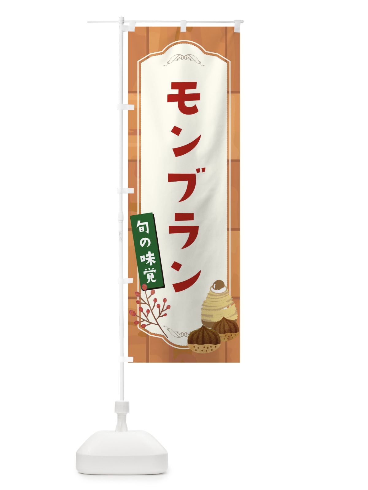 のぼり モンブラン のぼり旗 1KJF(デザイン【C】)