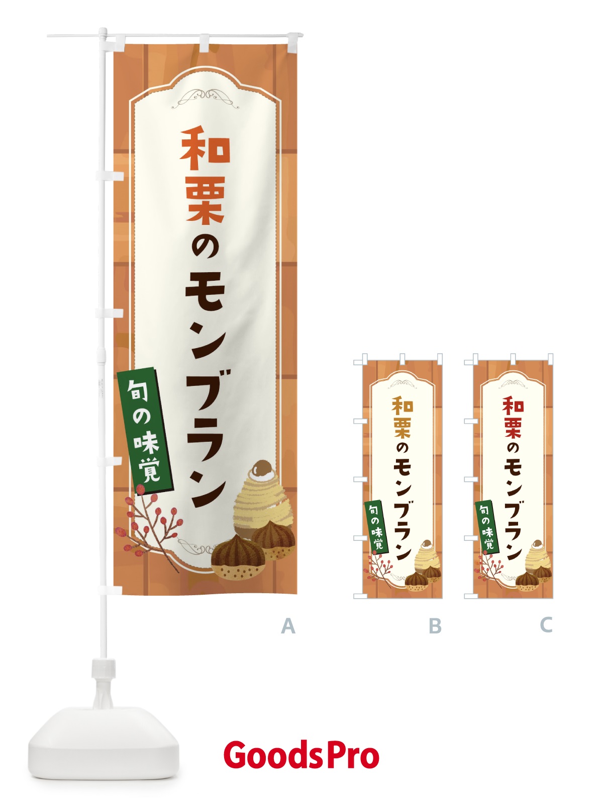 のぼり 和栗のモンブラン のぼり旗 1KJH