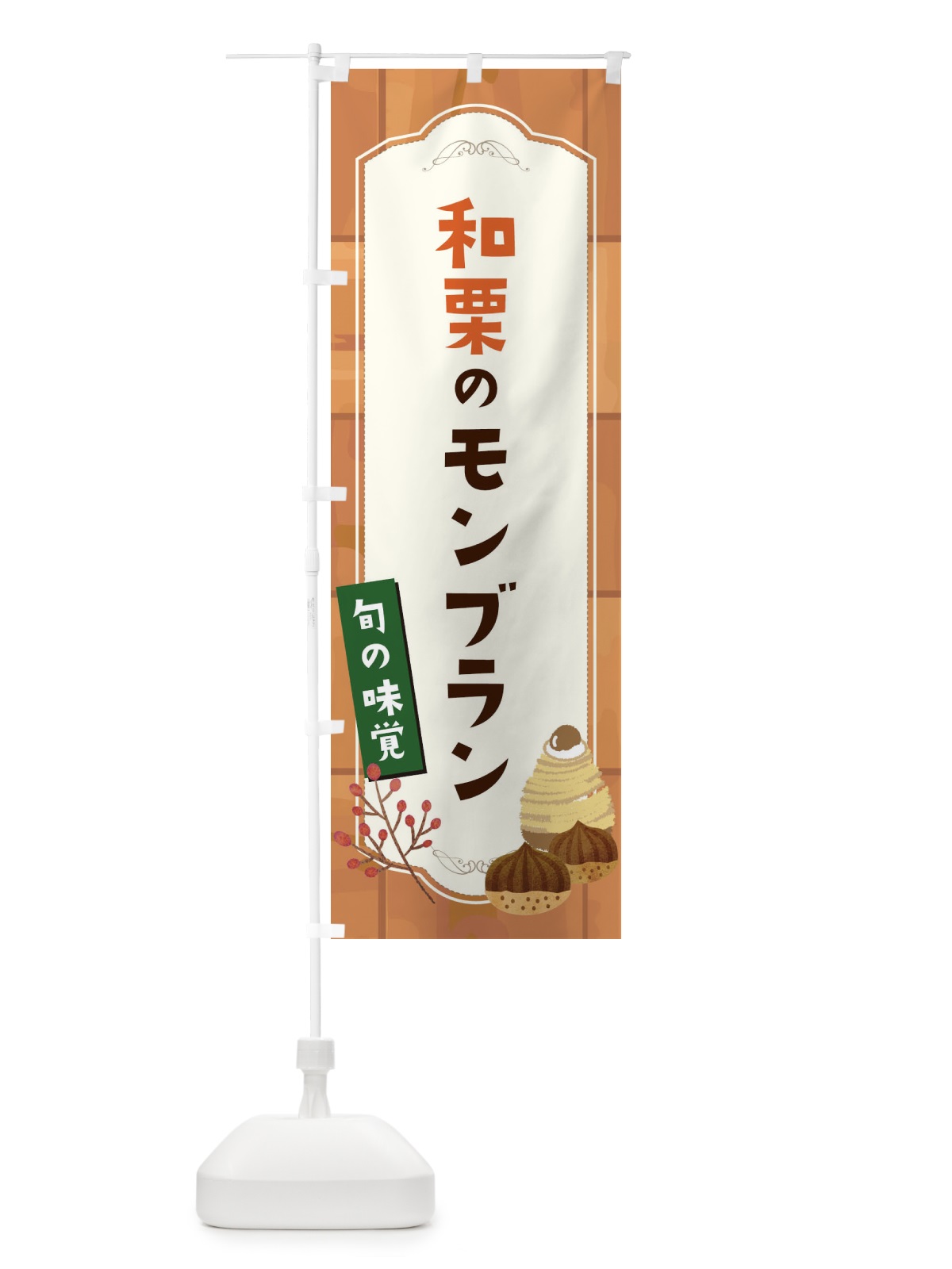 のぼり 和栗のモンブラン のぼり旗 1KJH(デザイン【A】)