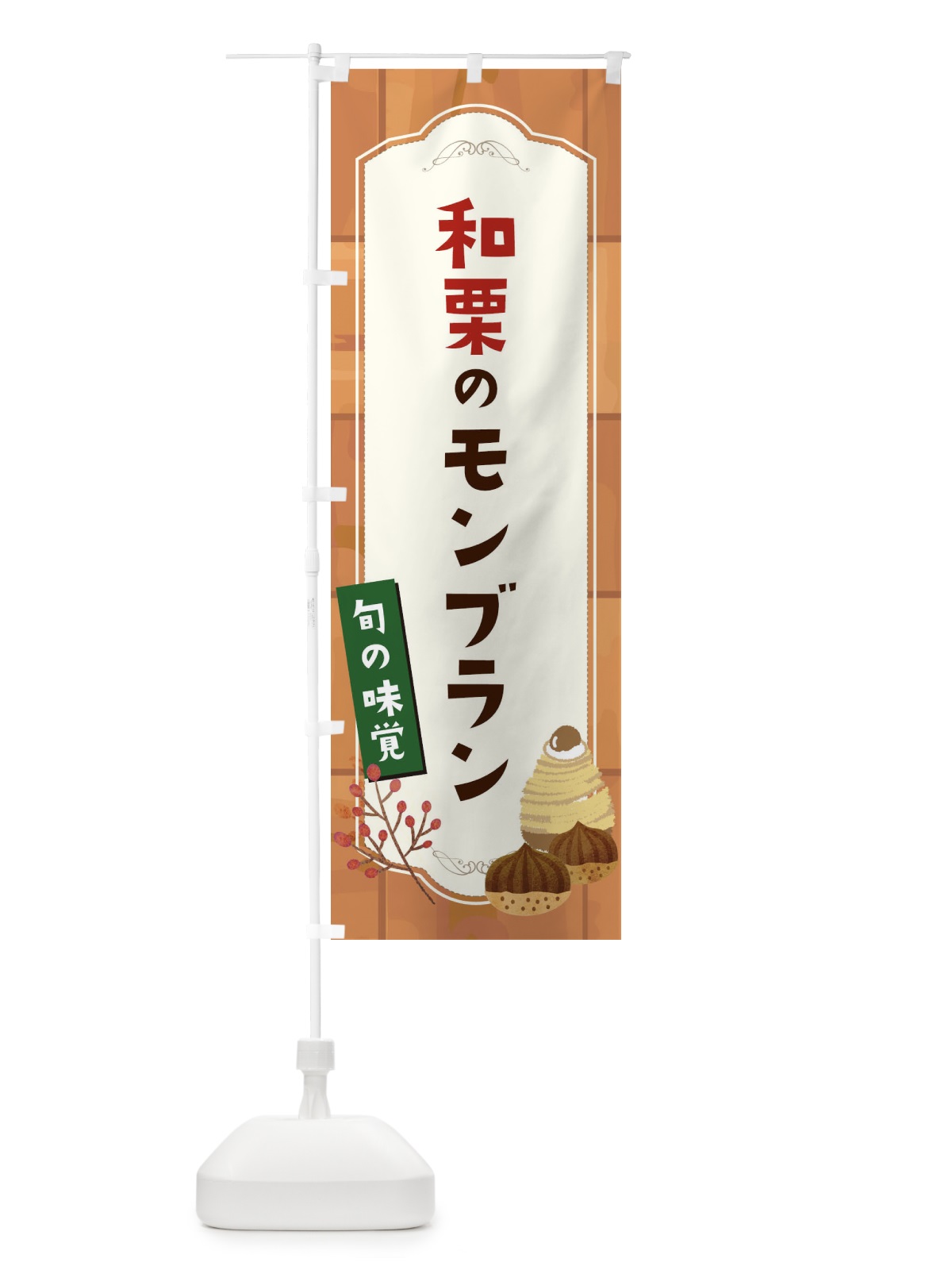 のぼり 和栗のモンブラン のぼり旗 1KJH(デザイン【C】)