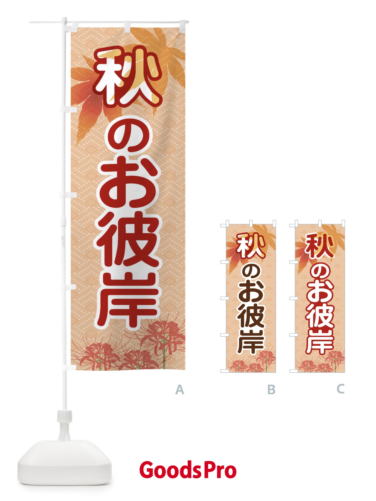 のぼり 秋のお彼岸 のぼり旗 1KJJ
