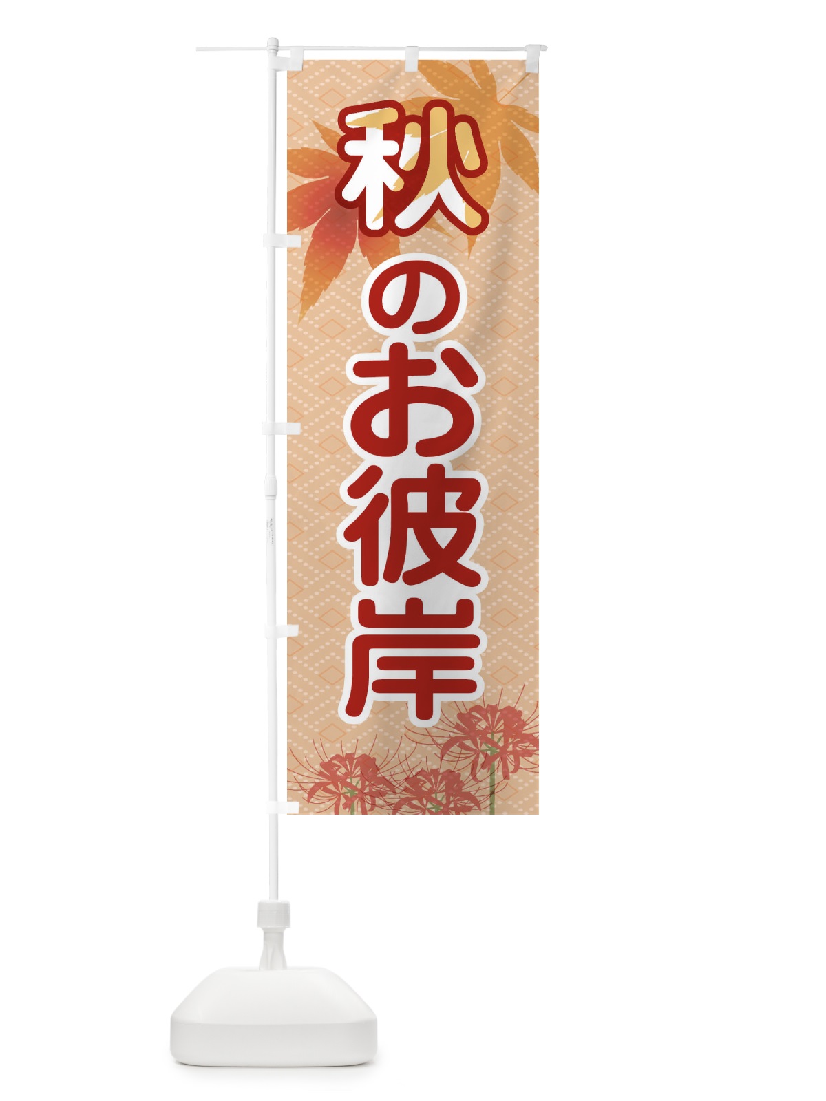 のぼり 秋のお彼岸 のぼり旗 1KJJ(デザイン【A】)