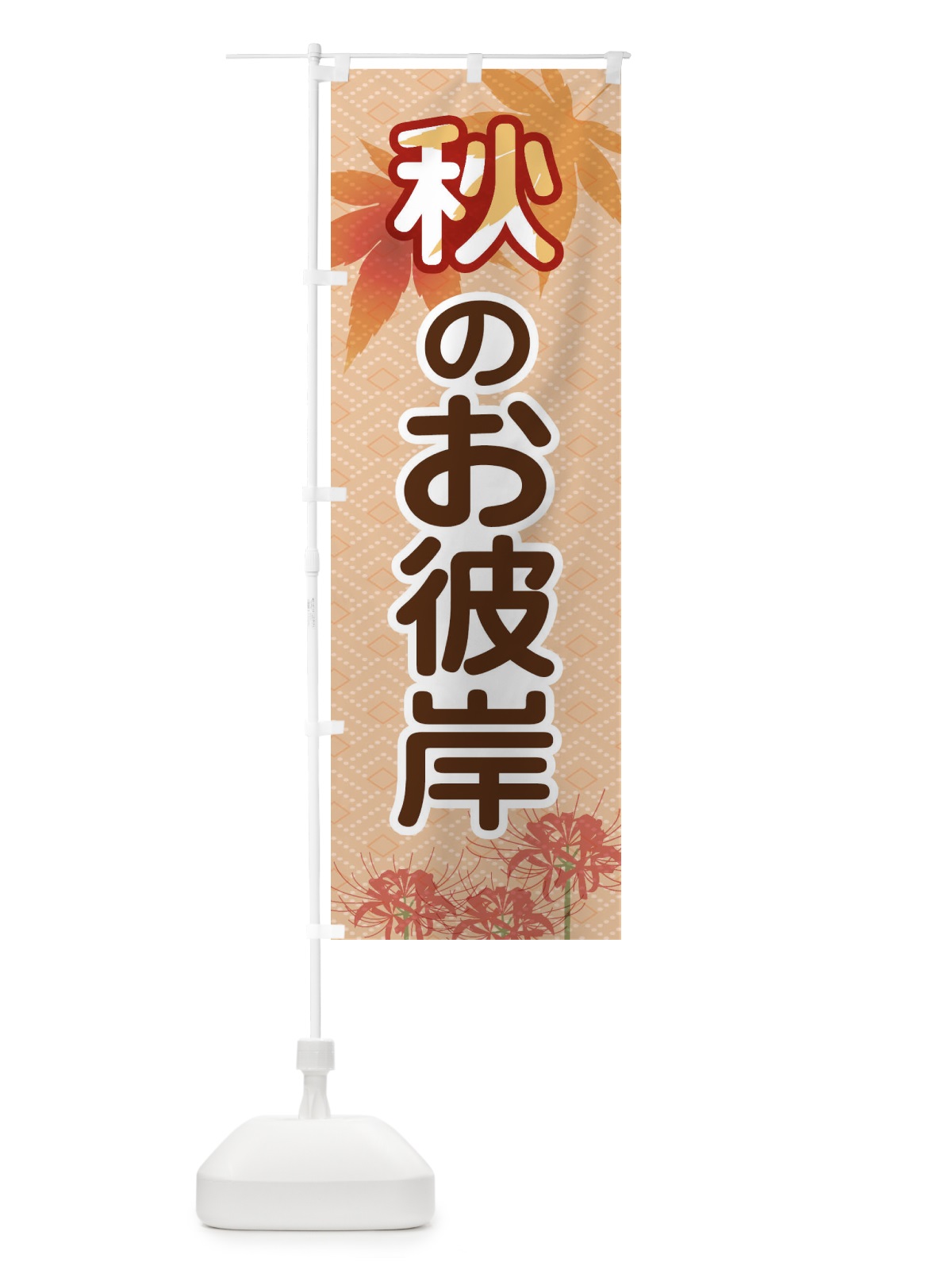 のぼり 秋のお彼岸 のぼり旗 1KJJ(デザイン【B】)