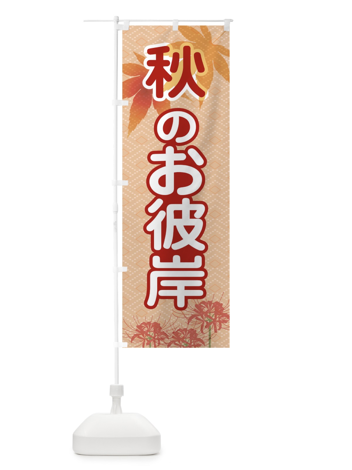 のぼり 秋のお彼岸 のぼり旗 1KJJ(デザイン【C】)