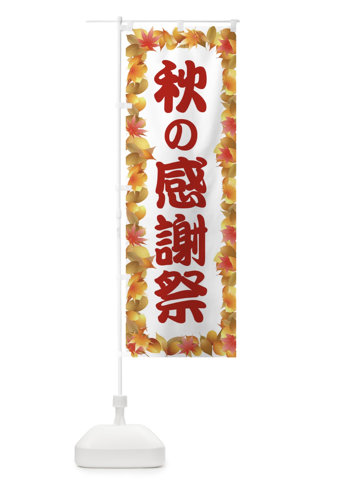 のぼり 秋の感謝祭 のぼり旗 1KJL(デザイン【B】)