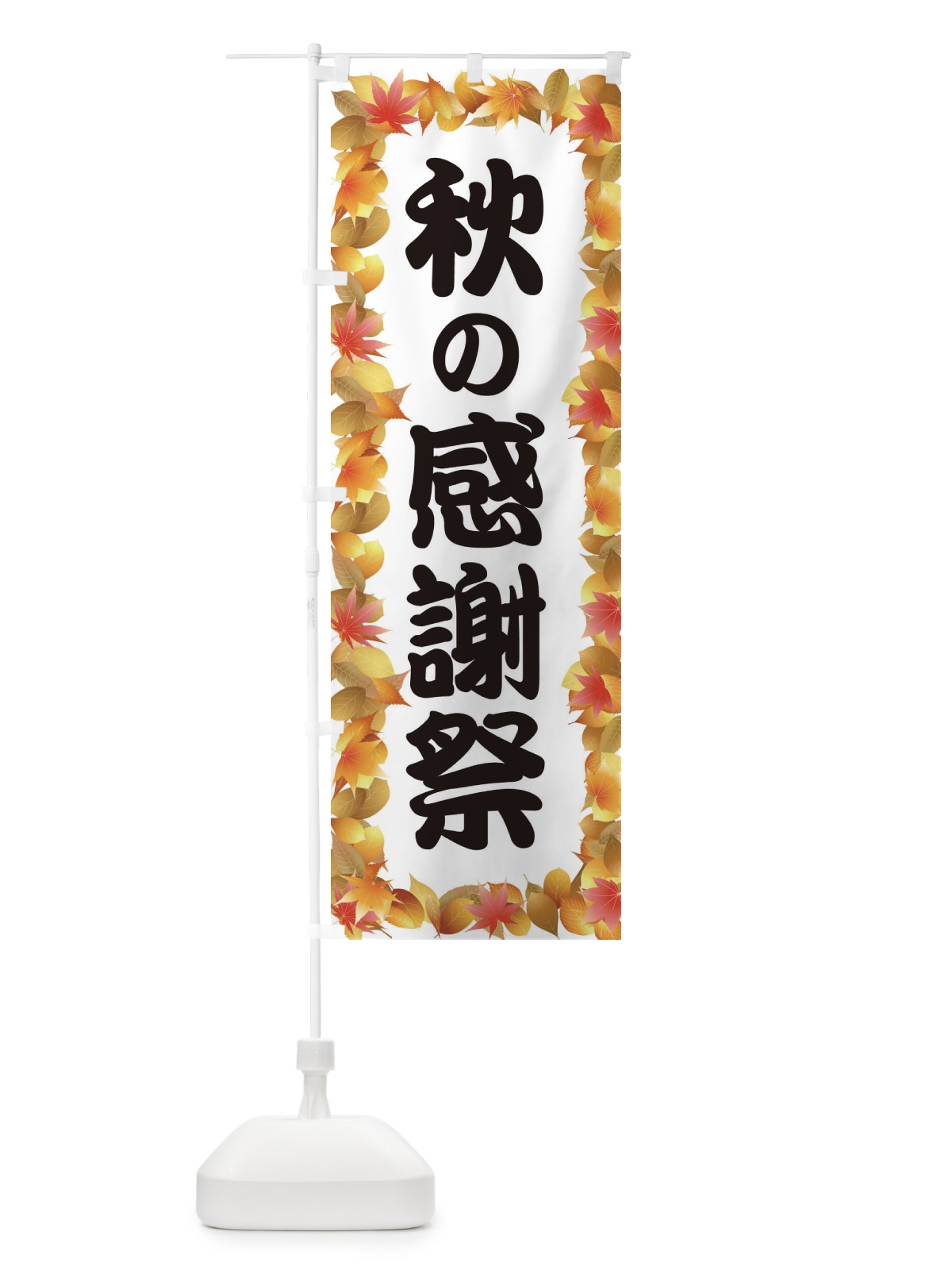 のぼり 秋の感謝祭 のぼり旗 1KJL(デザイン【C】)
