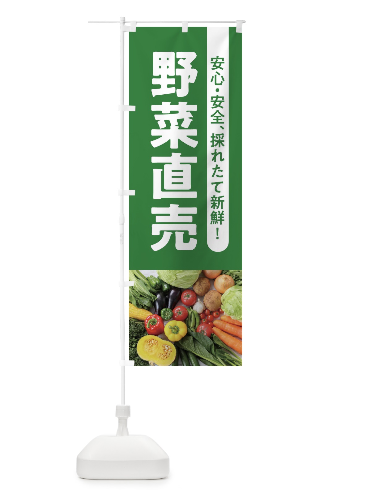 のぼり 野菜直売 のぼり旗 1KJN(デザイン【B】)