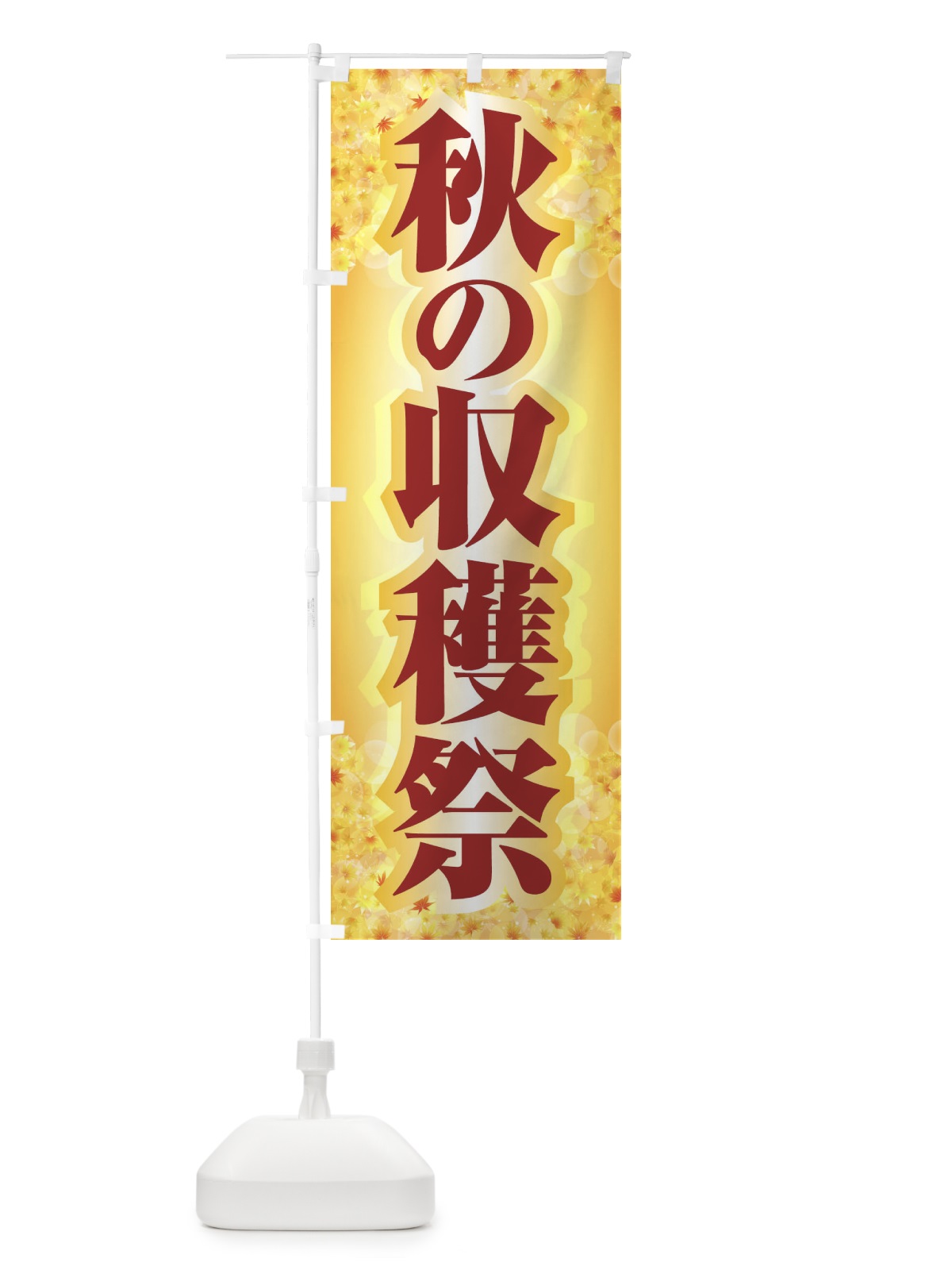 のぼり 秋の収穫祭 のぼり旗 1KJP(デザイン【A】)