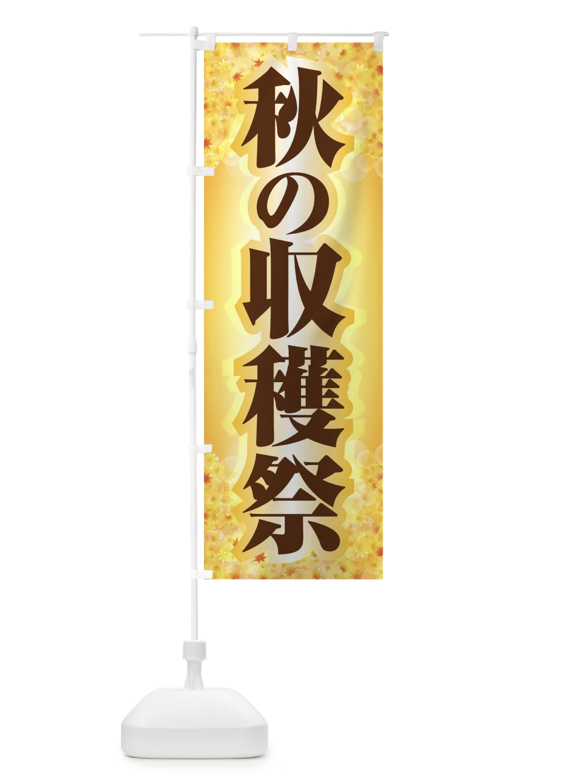 のぼり 秋の収穫祭 のぼり旗 1KJP(デザイン【B】)