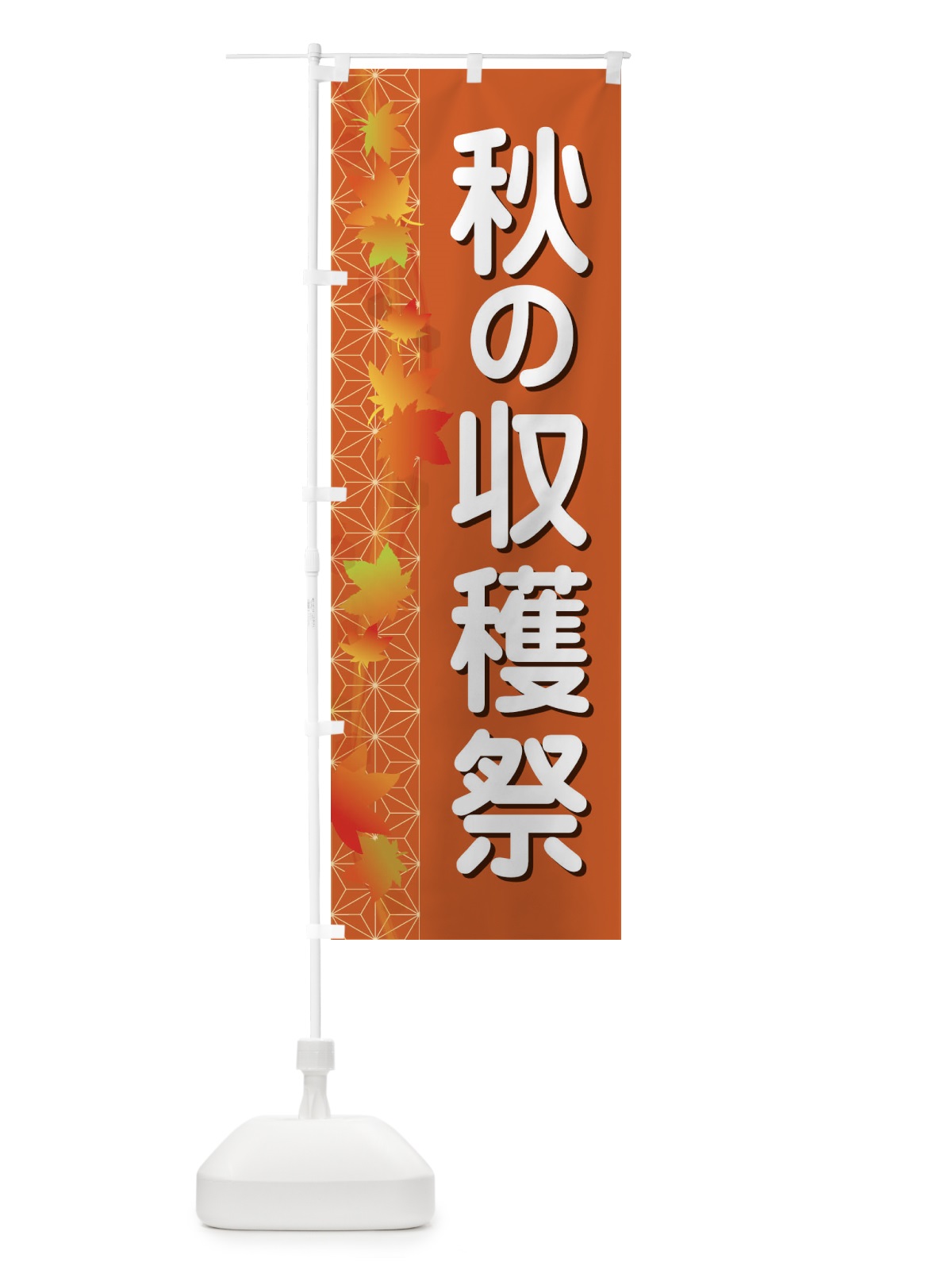 のぼり 秋の収穫祭 のぼり旗 1KJR(デザイン【A】)