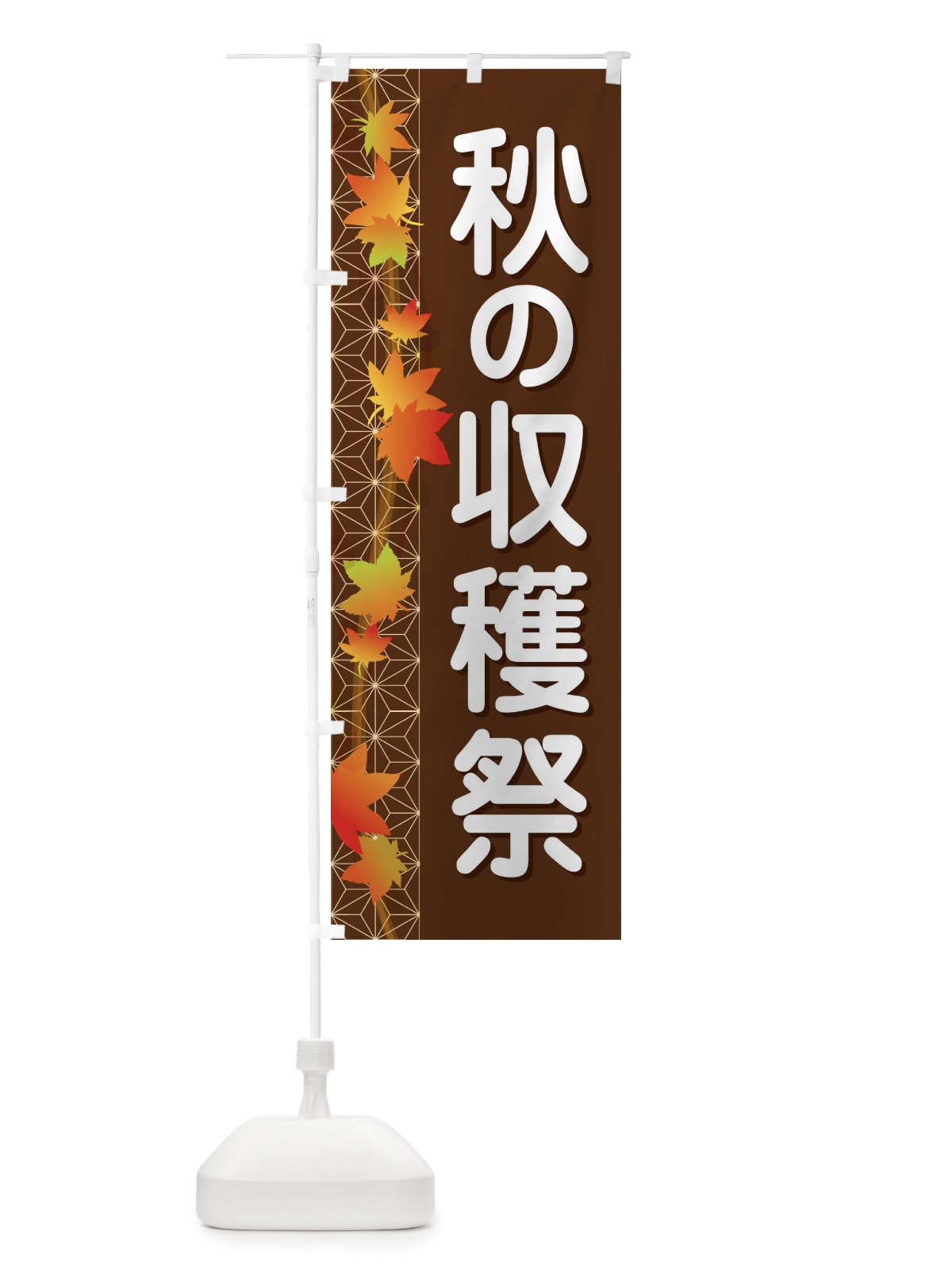 のぼり 秋の収穫祭 のぼり旗 1KJR(デザイン【B】)