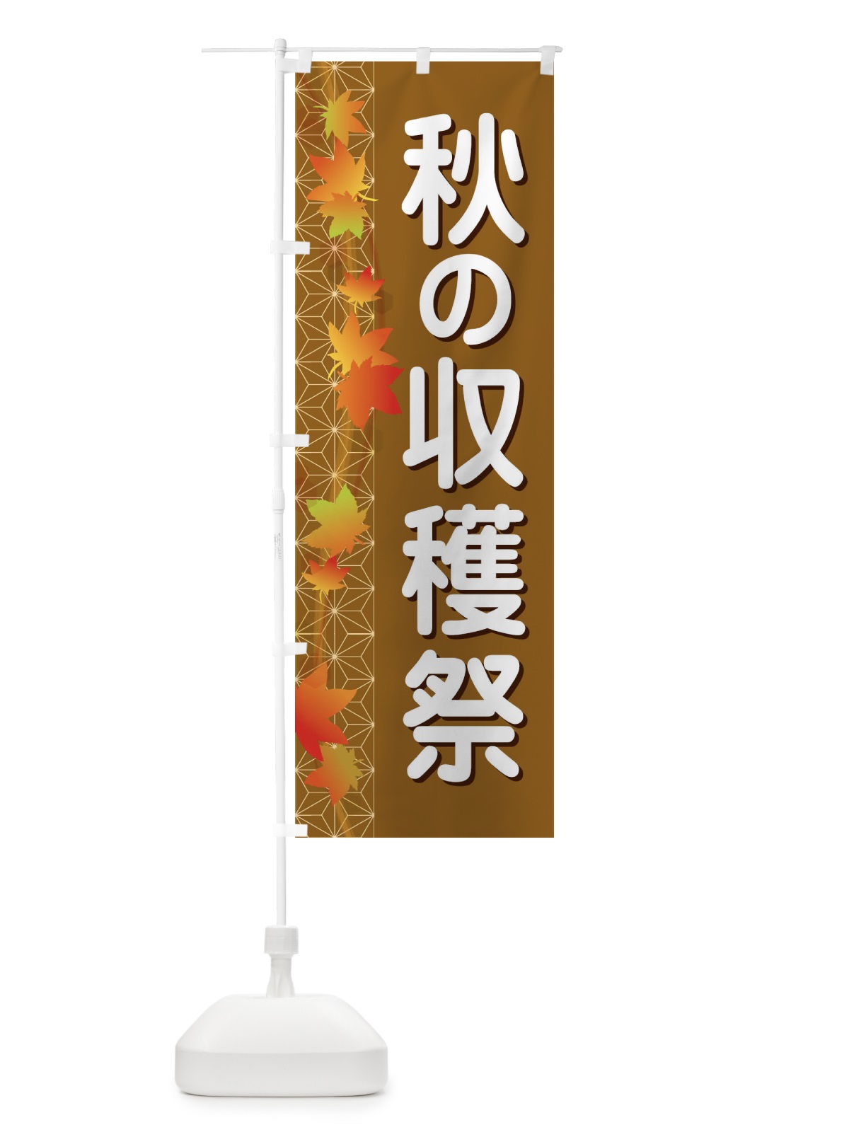 のぼり 秋の収穫祭 のぼり旗 1KJR(デザイン【C】)