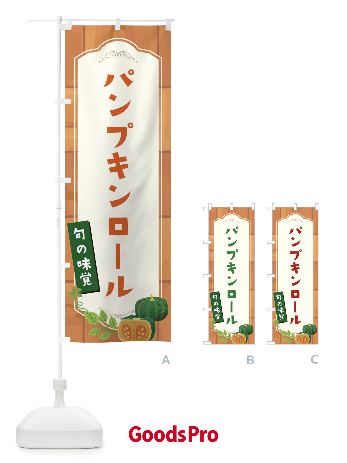 のぼり パンプキンロール のぼり旗 1KJT