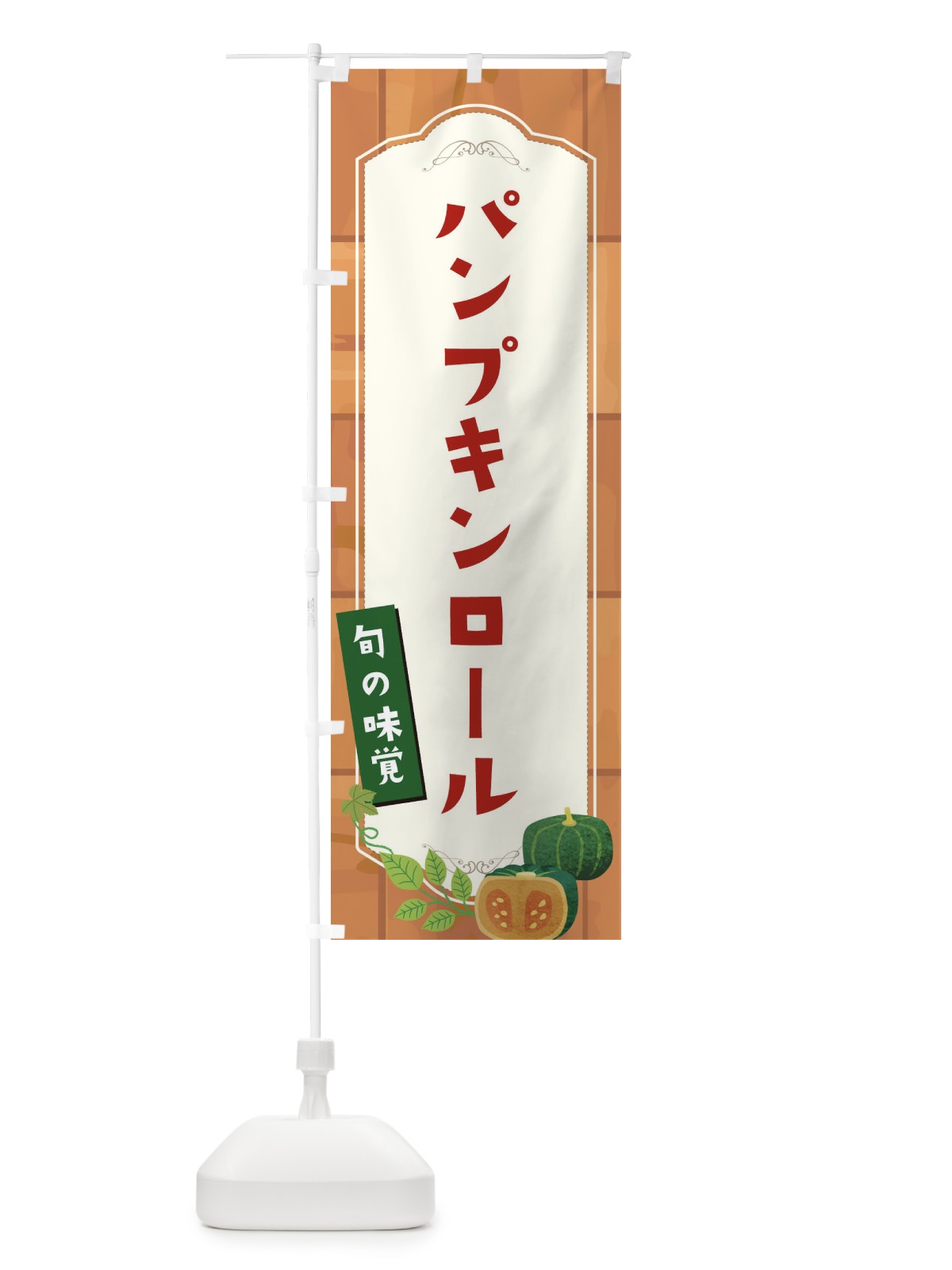 のぼり パンプキンロール のぼり旗 1KJT(デザイン【C】)