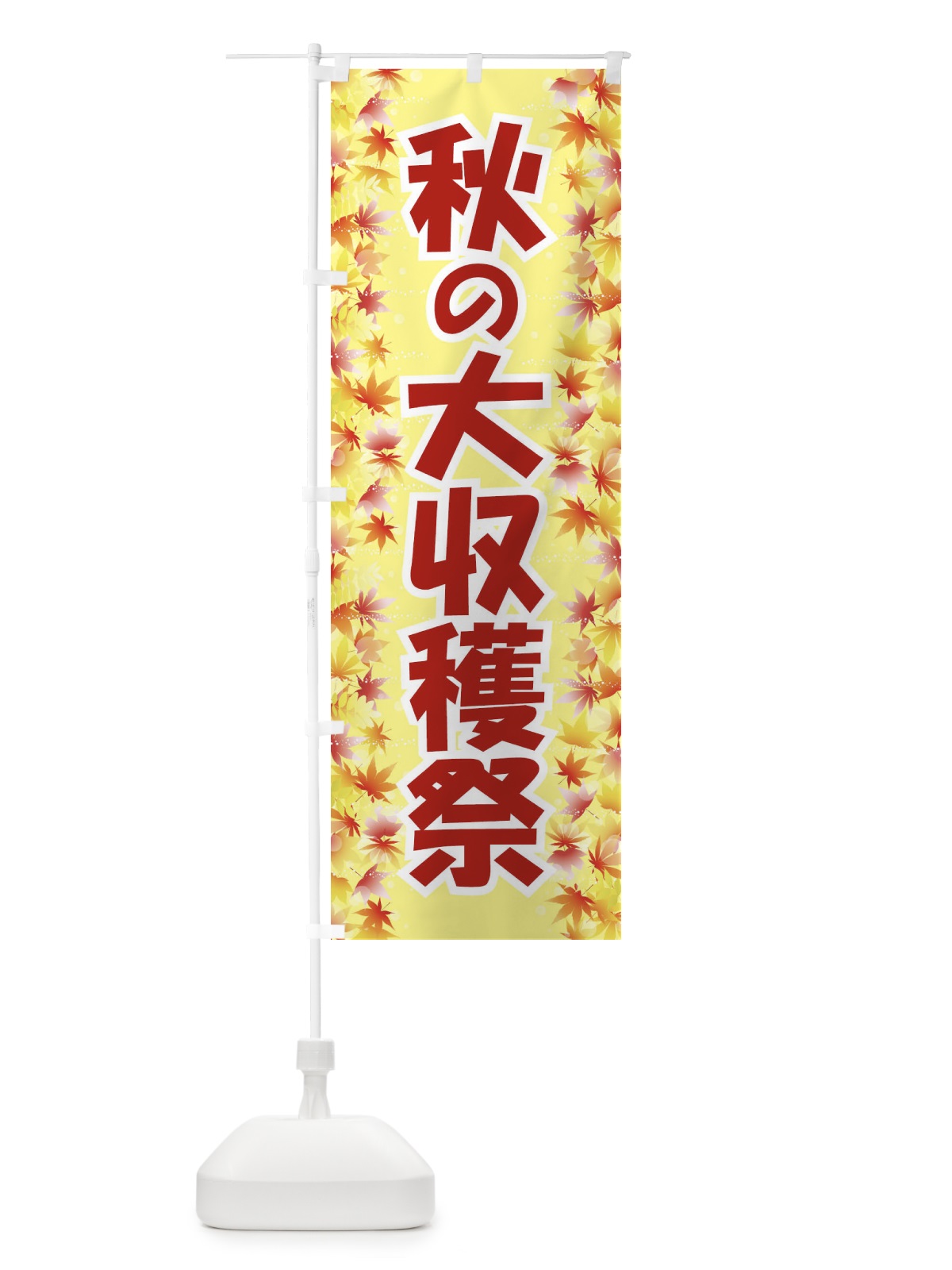 のぼり 秋の大収穫祭 のぼり旗 1KJU(デザイン【A】)