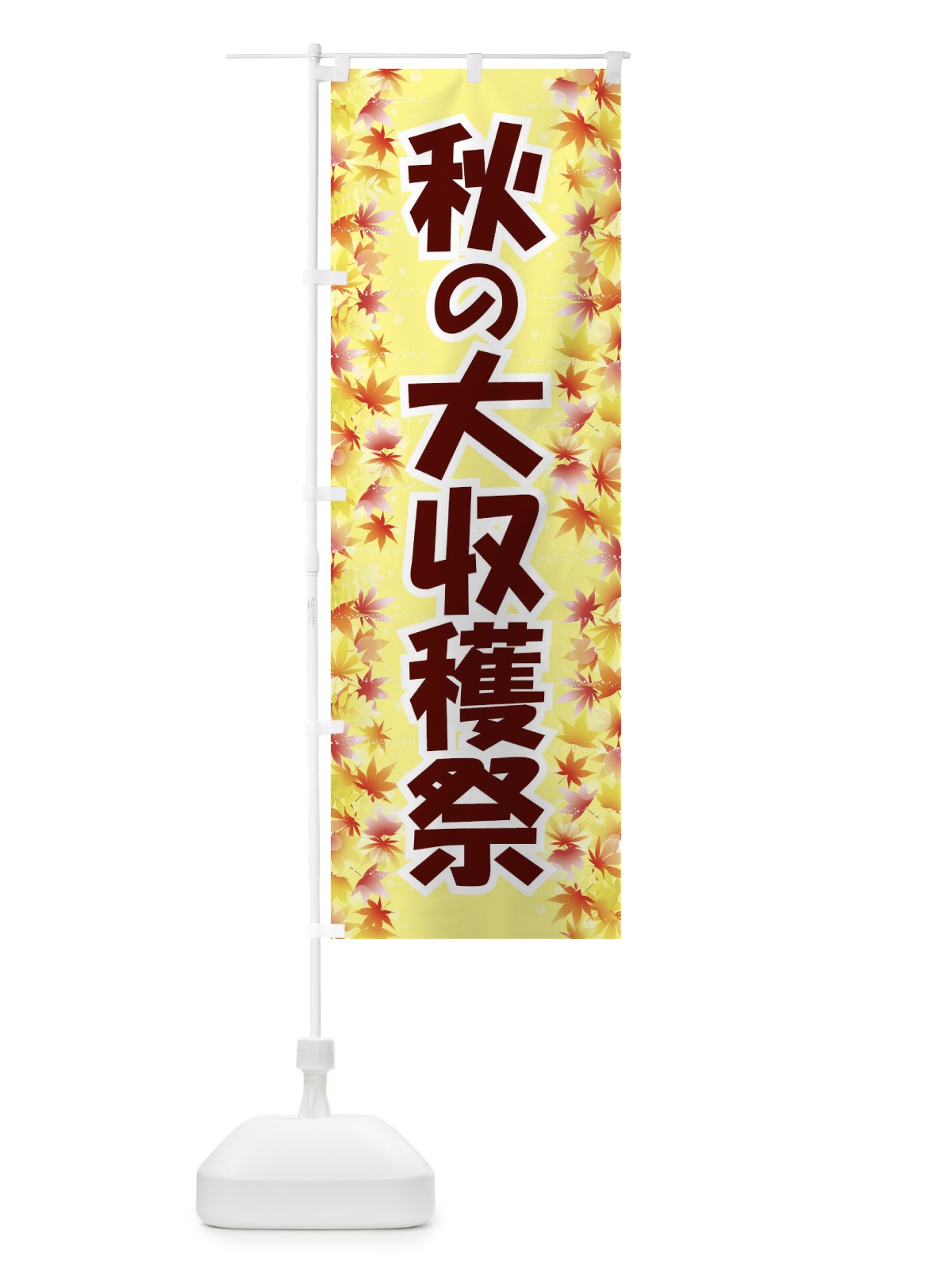 のぼり 秋の大収穫祭 のぼり旗 1KJU(デザイン【B】)