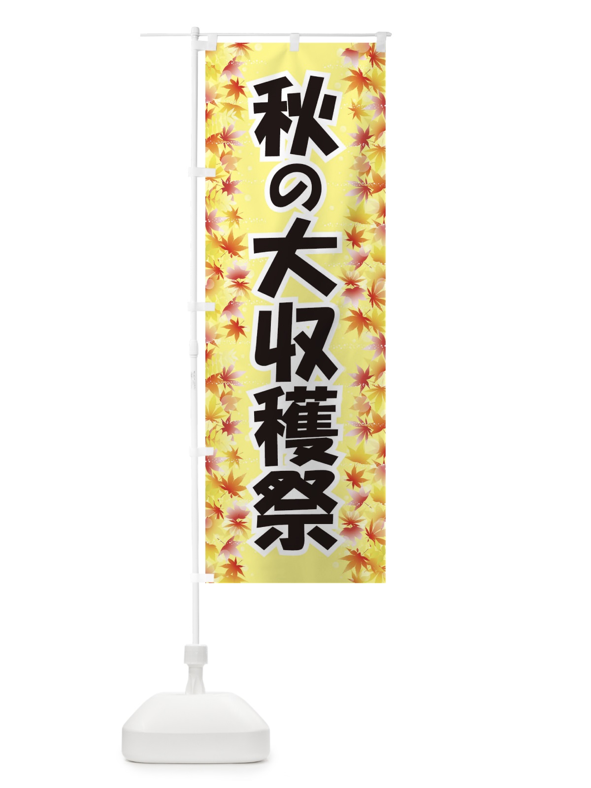 のぼり 秋の大収穫祭 のぼり旗 1KJU(デザイン【C】)