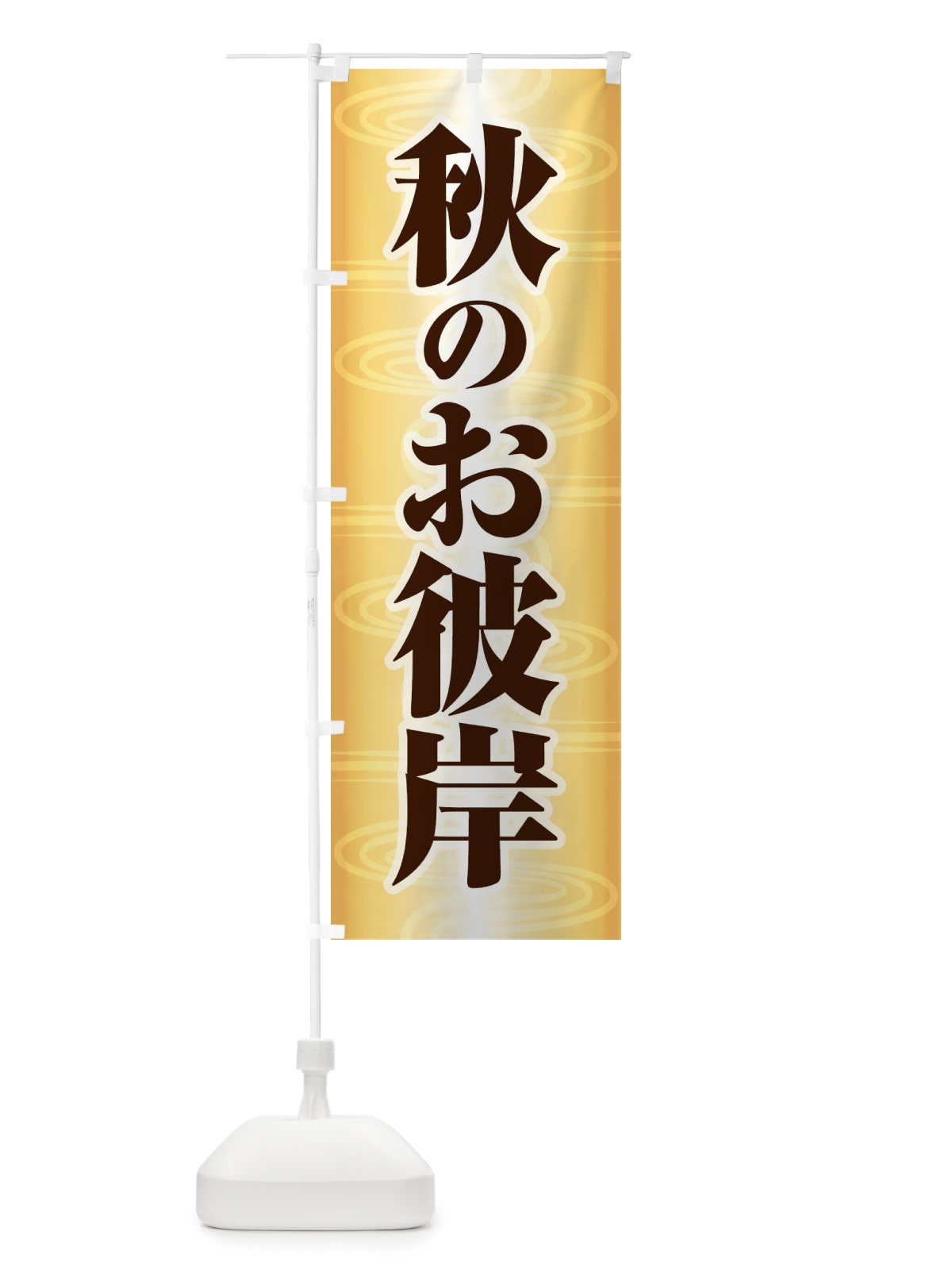 のぼり 秋のお彼岸 のぼり旗 1KJW(デザイン【A】)