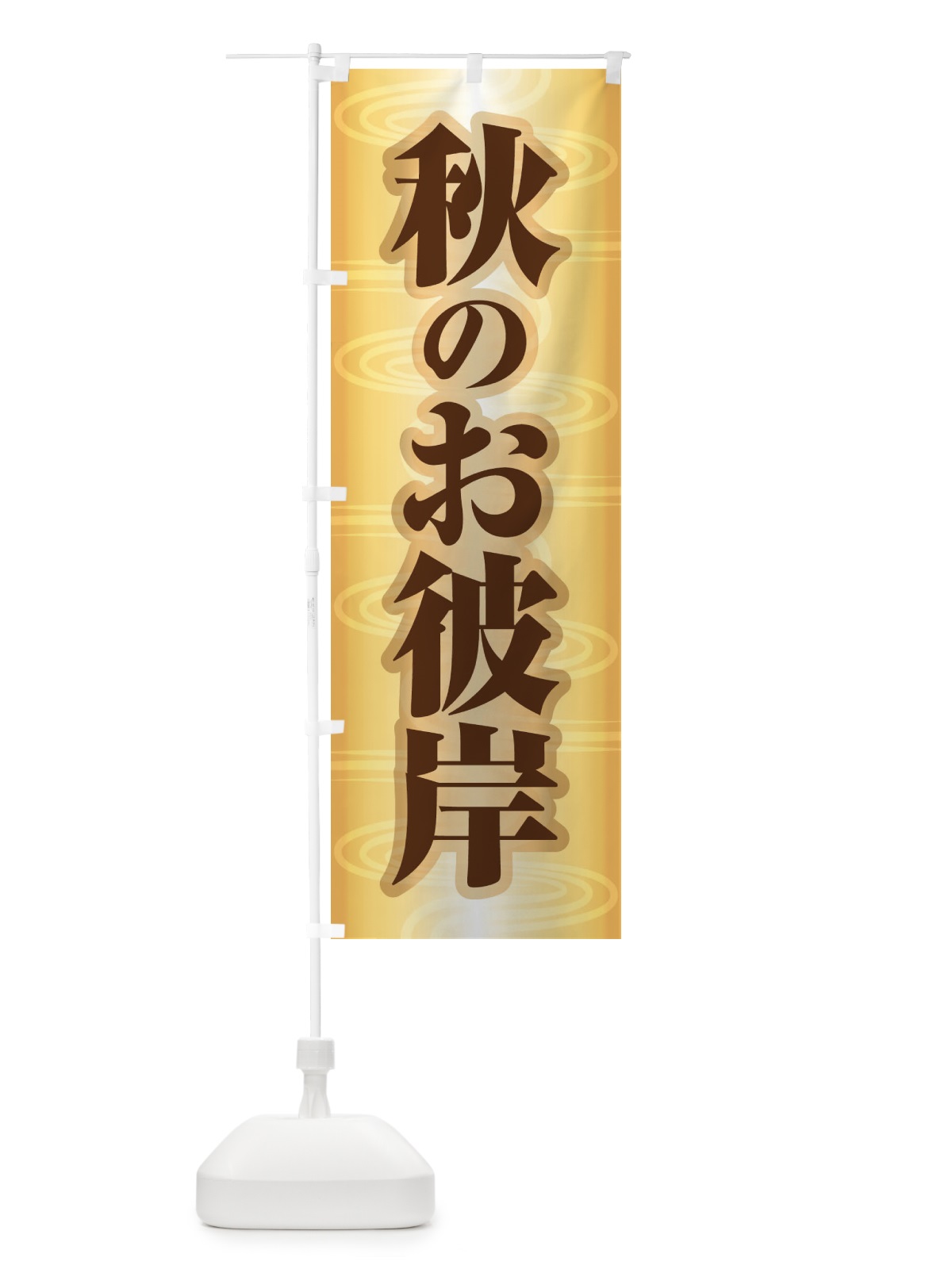 のぼり 秋のお彼岸 のぼり旗 1KJW(デザイン【C】)