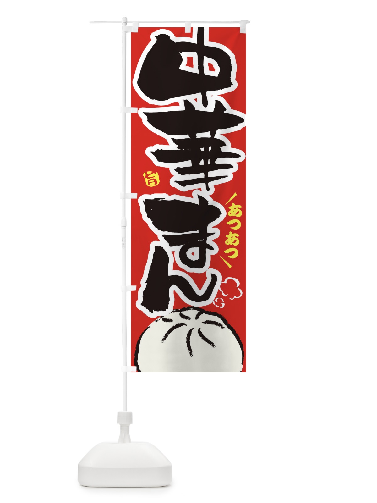 のぼり 中華まん のぼり旗 1KJX(デザイン【B】)