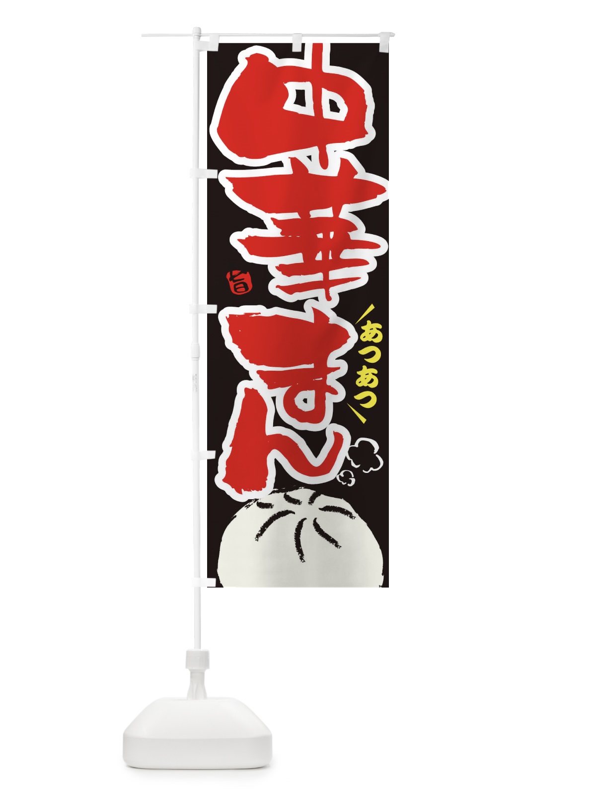 のぼり 中華まん のぼり旗 1KJX(デザイン【C】)