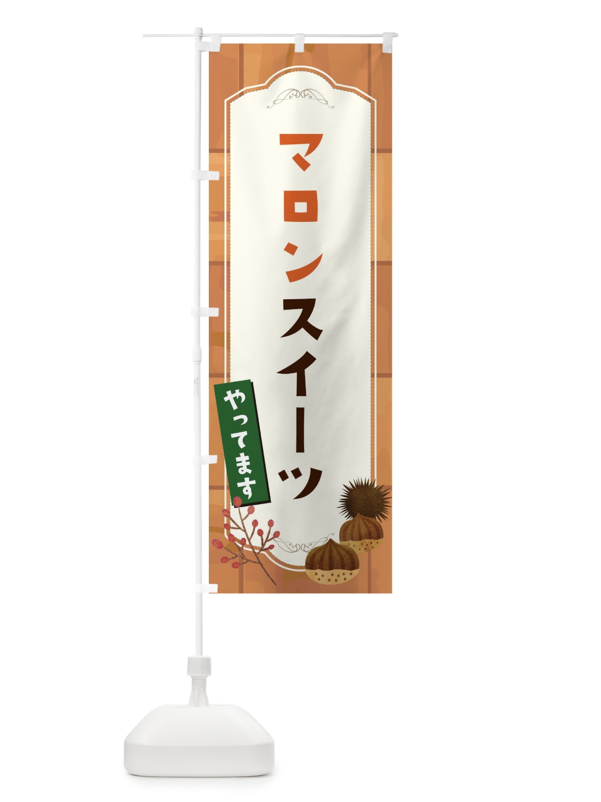 のぼり マロンスイーツ のぼり旗 1KJY(デザイン【A】)