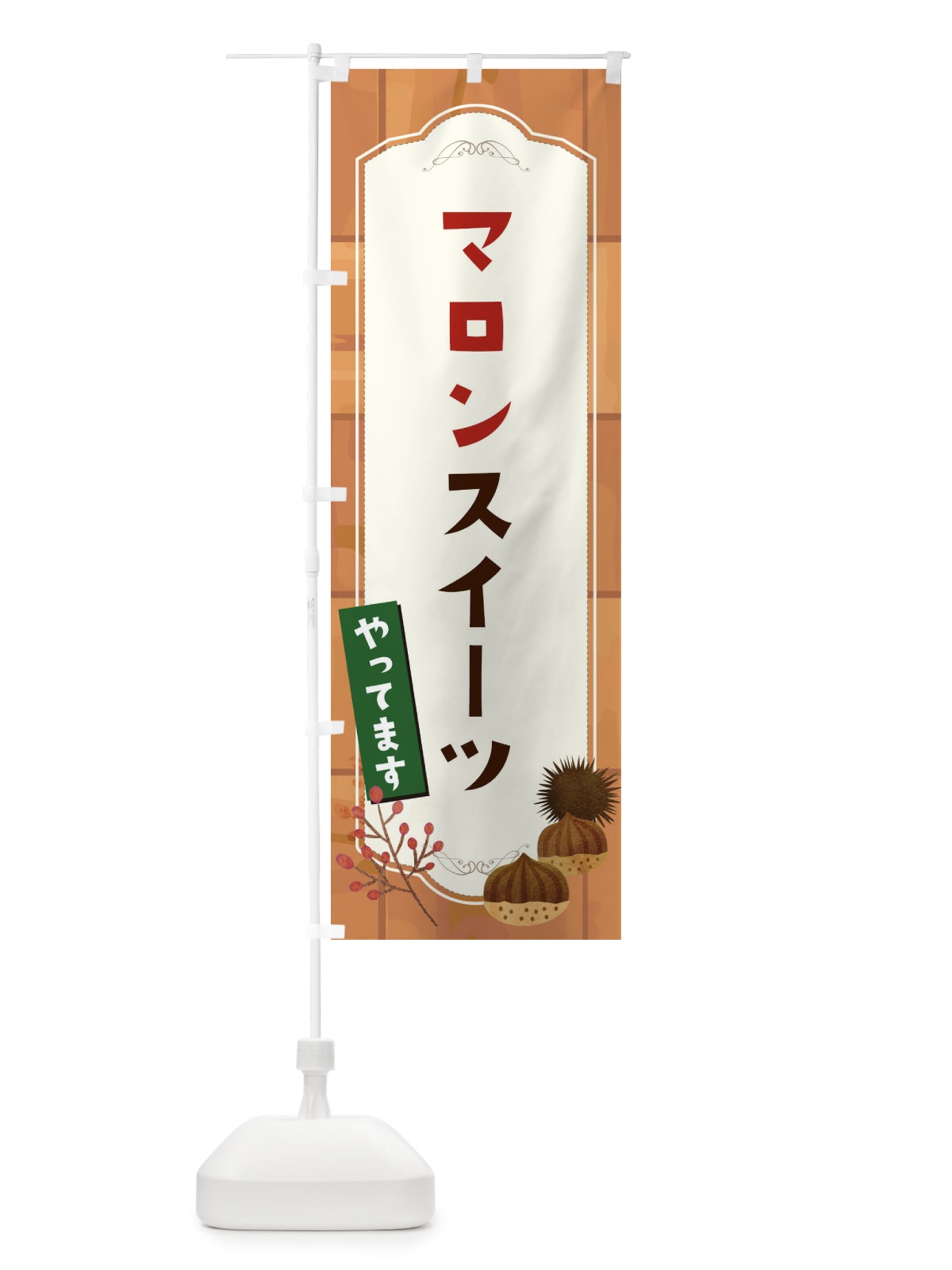 のぼり マロンスイーツ のぼり旗 1KJY(デザイン【C】)