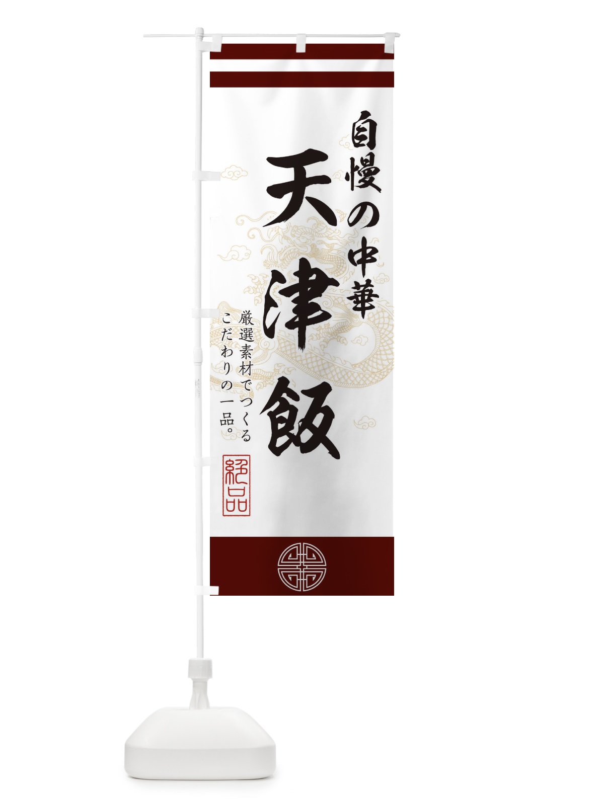 のぼり 天津飯 のぼり旗 1KX8(デザイン【A】)