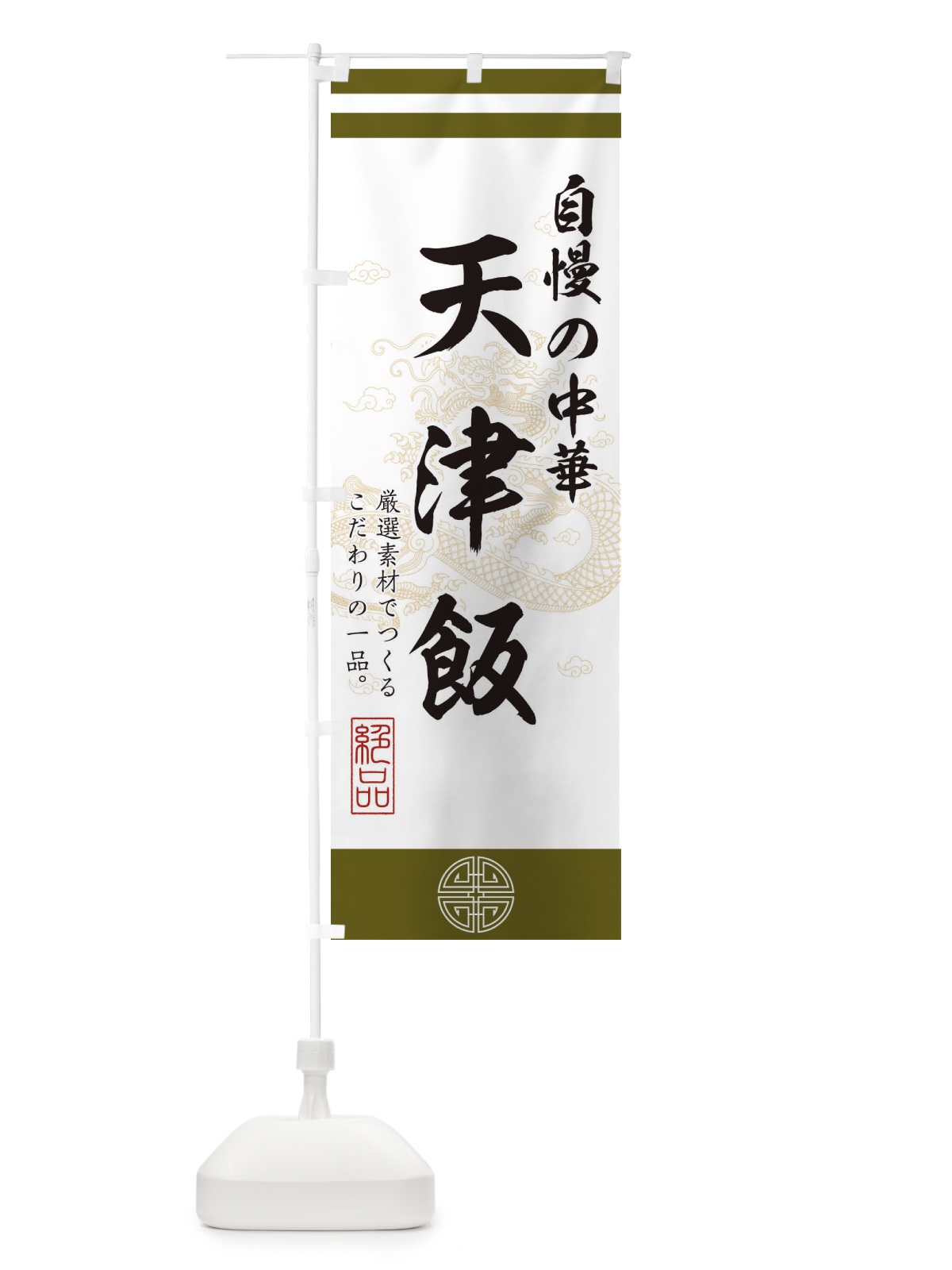 のぼり 天津飯 のぼり旗 1KX8(デザイン【B】)