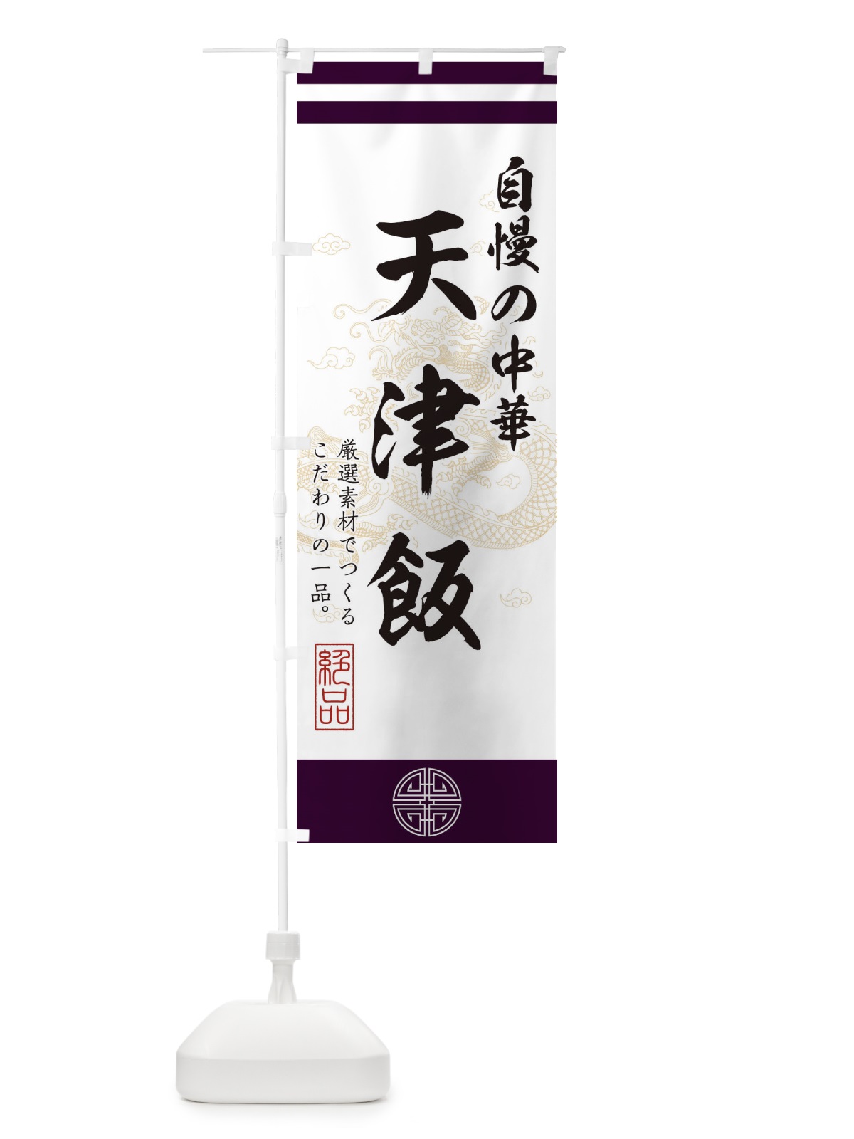のぼり 天津飯 のぼり旗 1KX8(デザイン【C】)