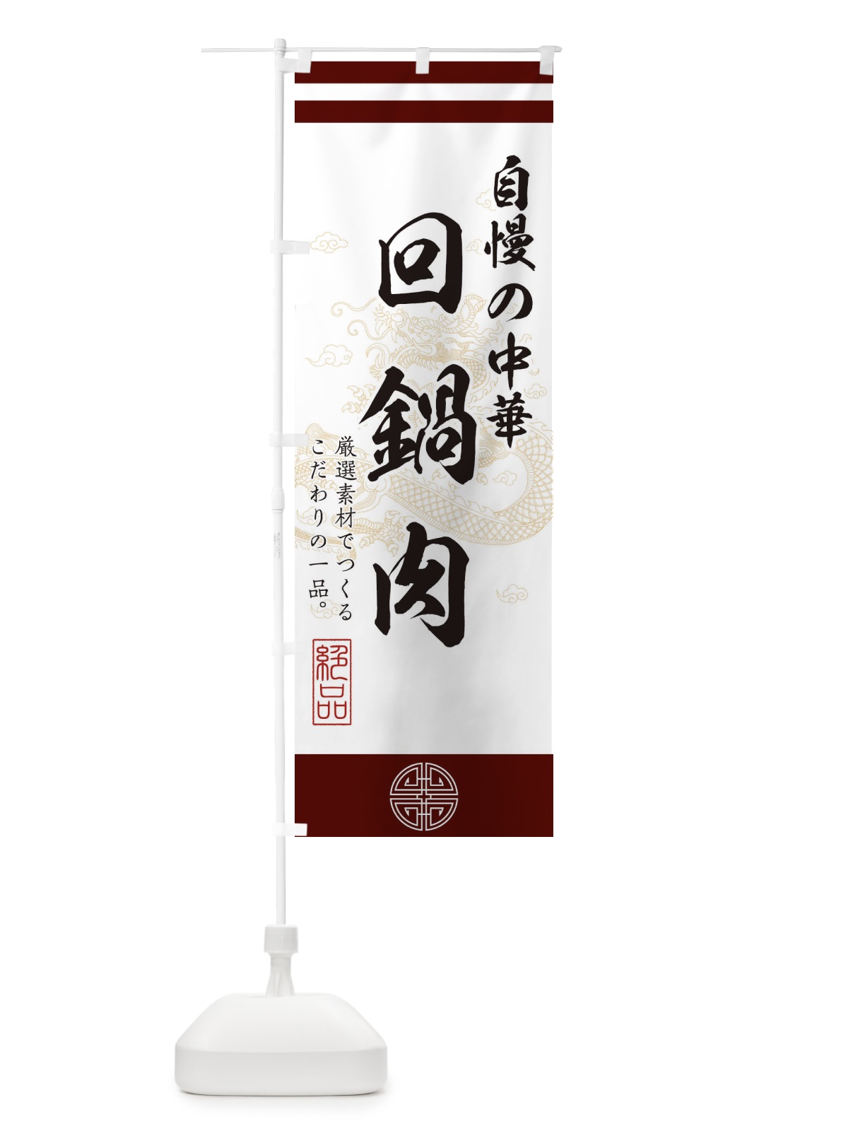 のぼり 回鍋肉 のぼり旗 1KX9(デザイン【A】)