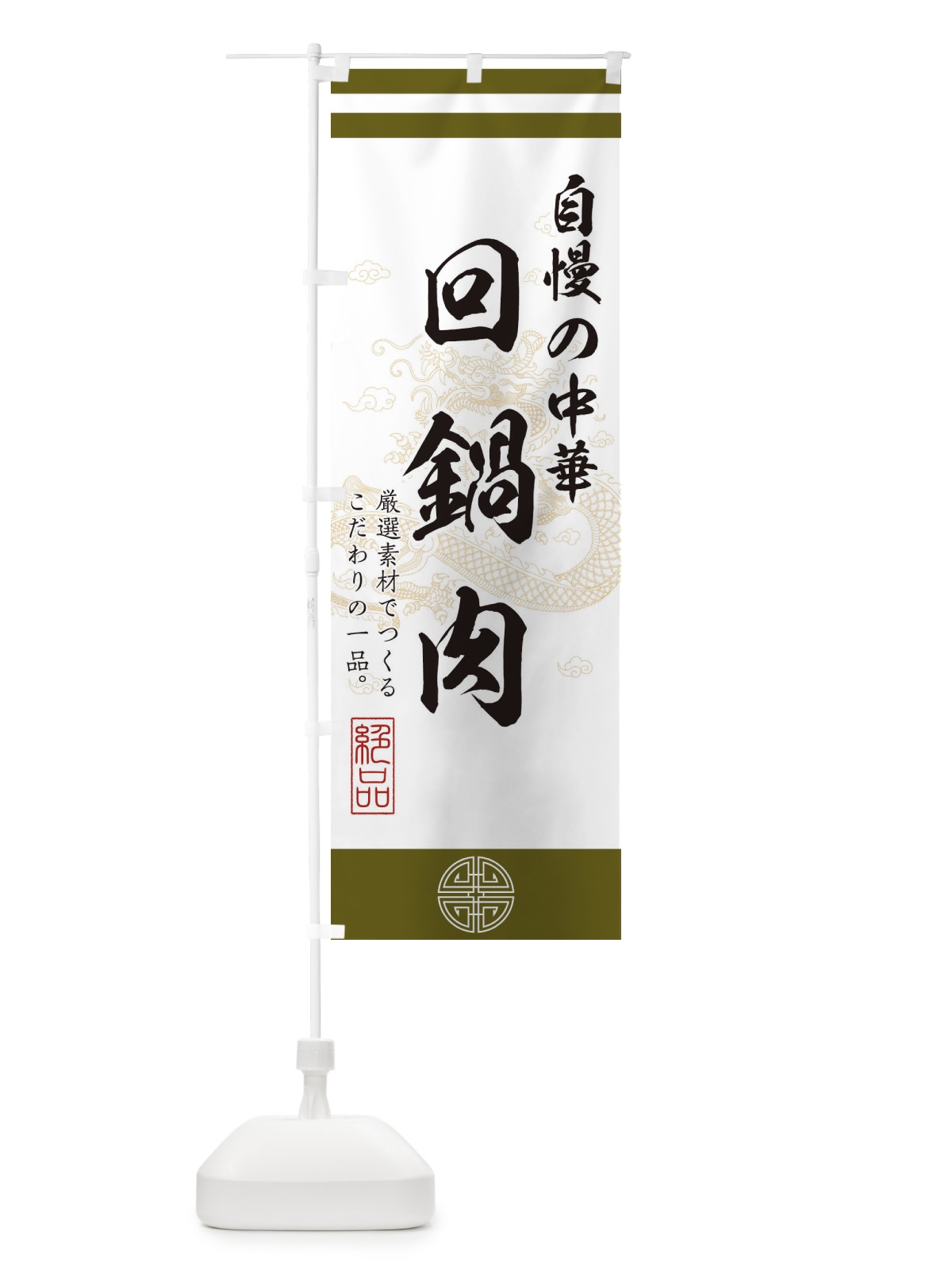 のぼり 回鍋肉 のぼり旗 1KX9(デザイン【B】)