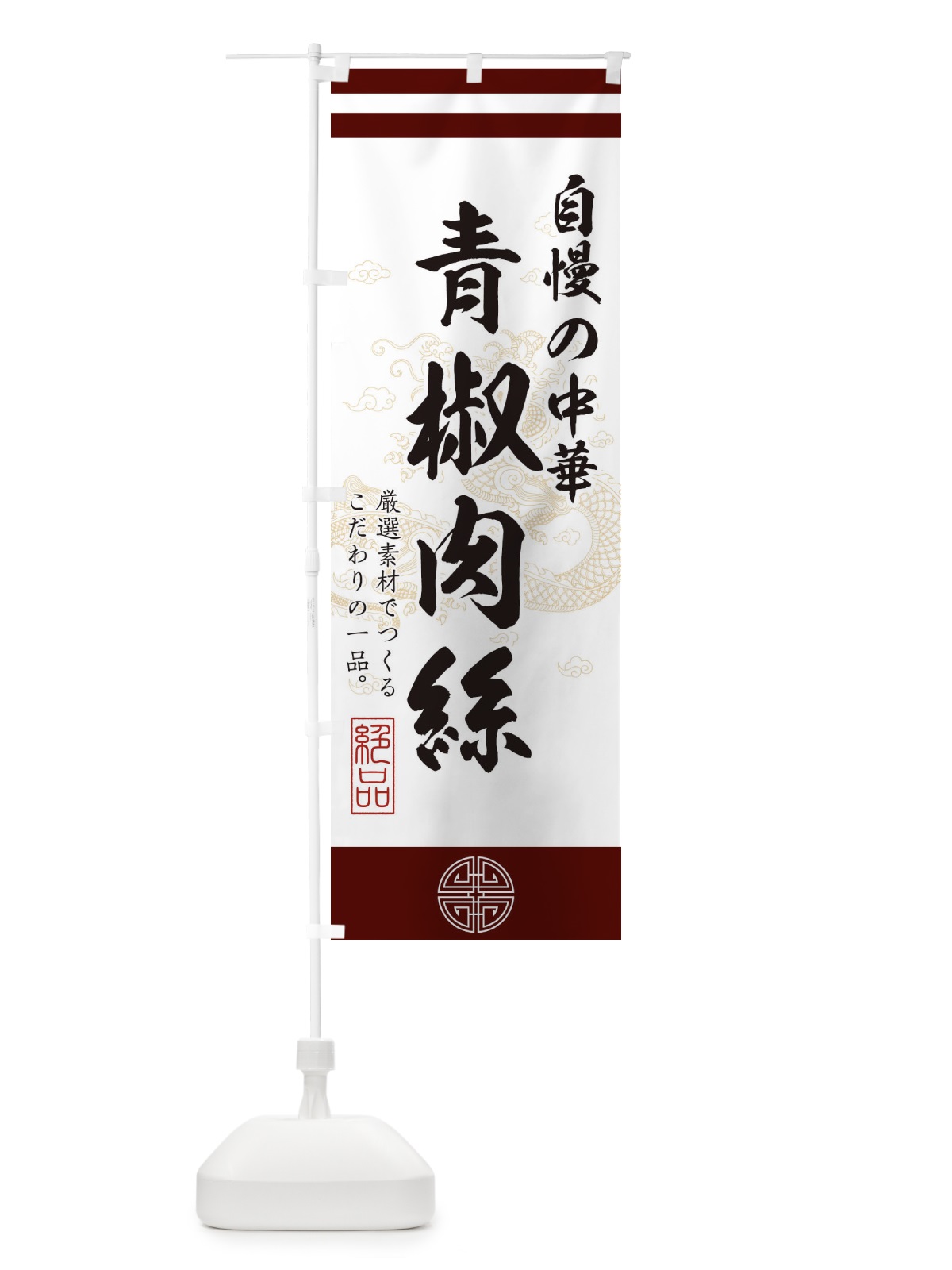 のぼり 青椒肉絲 のぼり旗 1KXA(デザイン【A】)