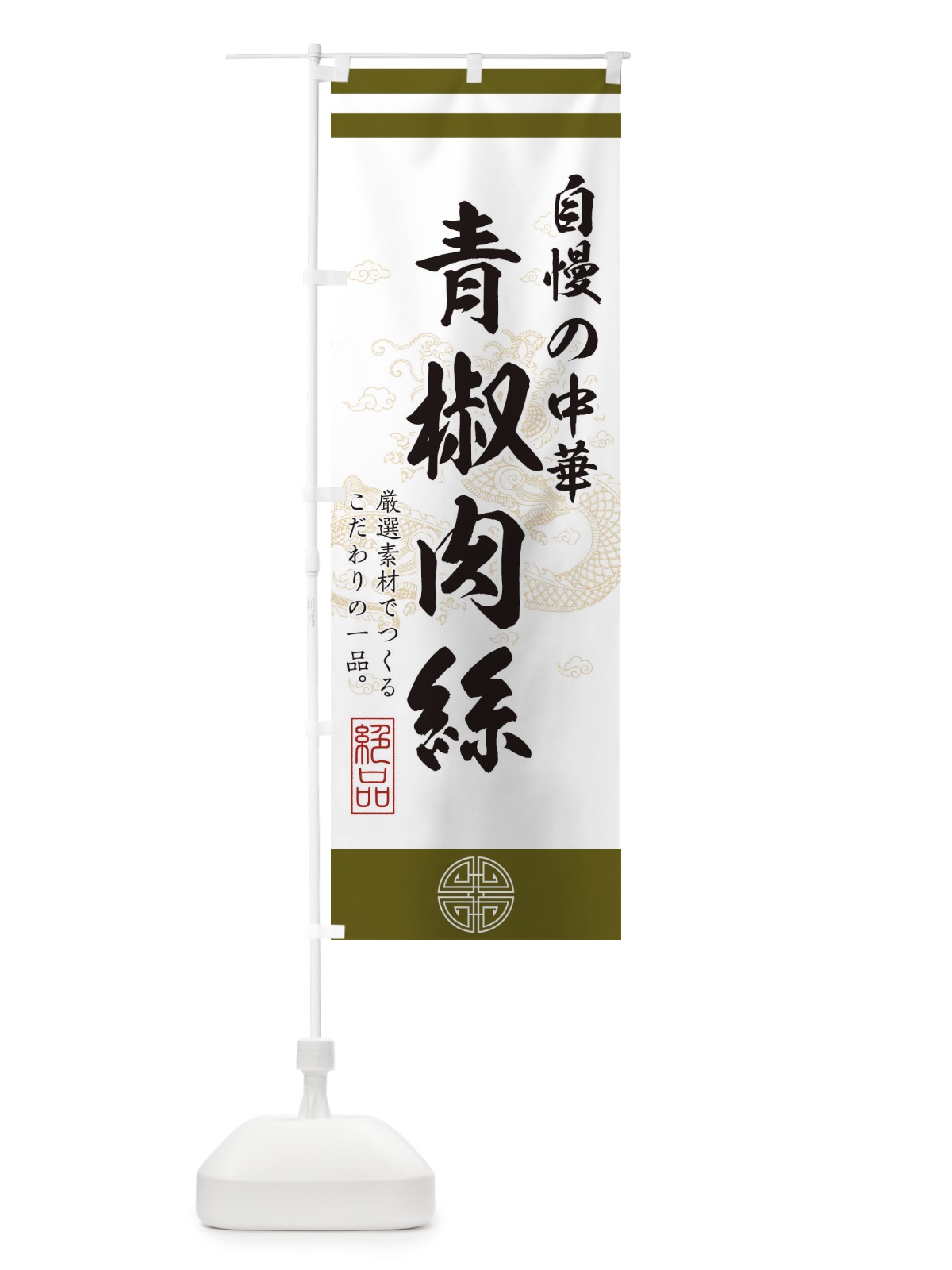 のぼり 青椒肉絲 のぼり旗 1KXA(デザイン【B】)