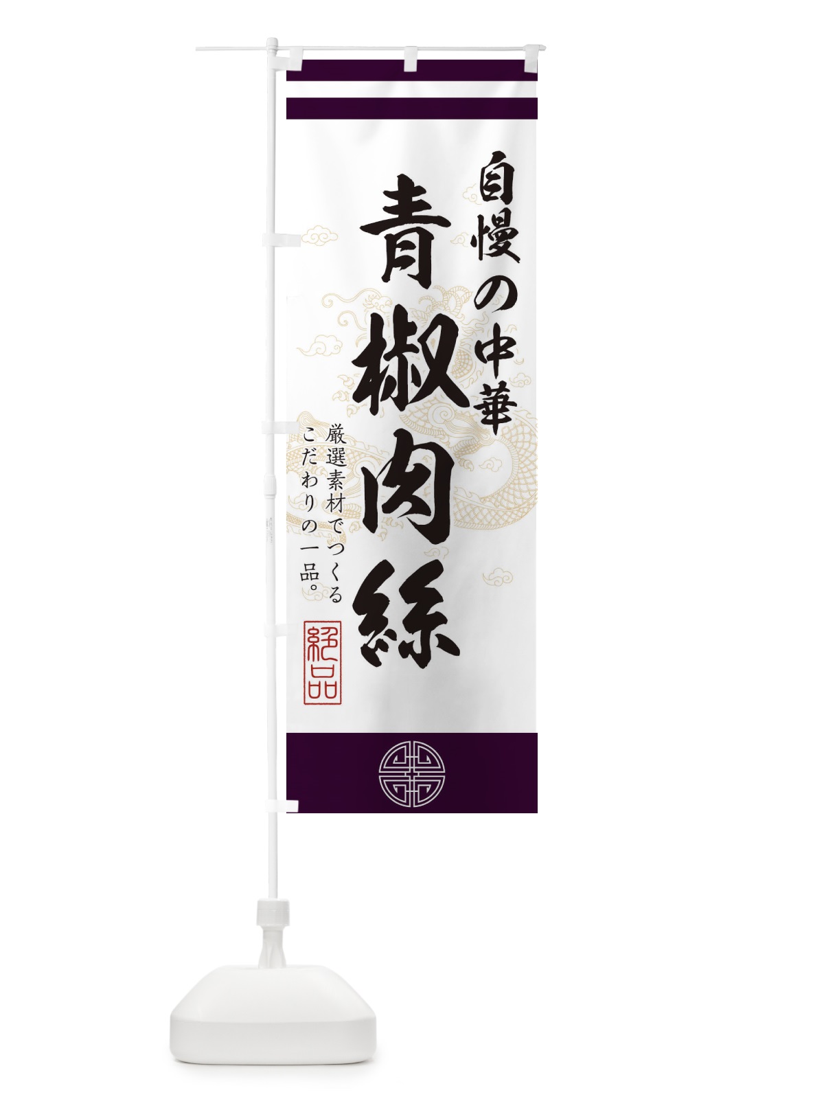 のぼり 青椒肉絲 のぼり旗 1KXA(デザイン【C】)