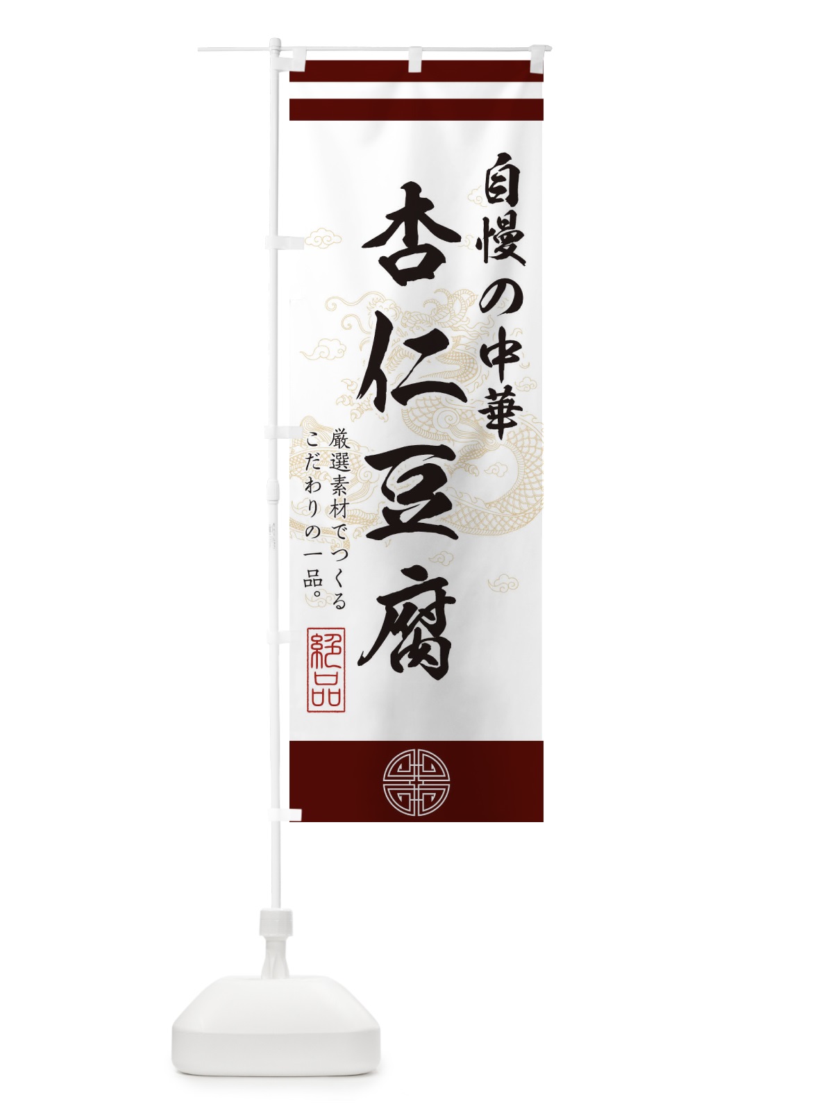 のぼり 杏仁豆腐 のぼり旗 1KXC(デザイン【A】)
