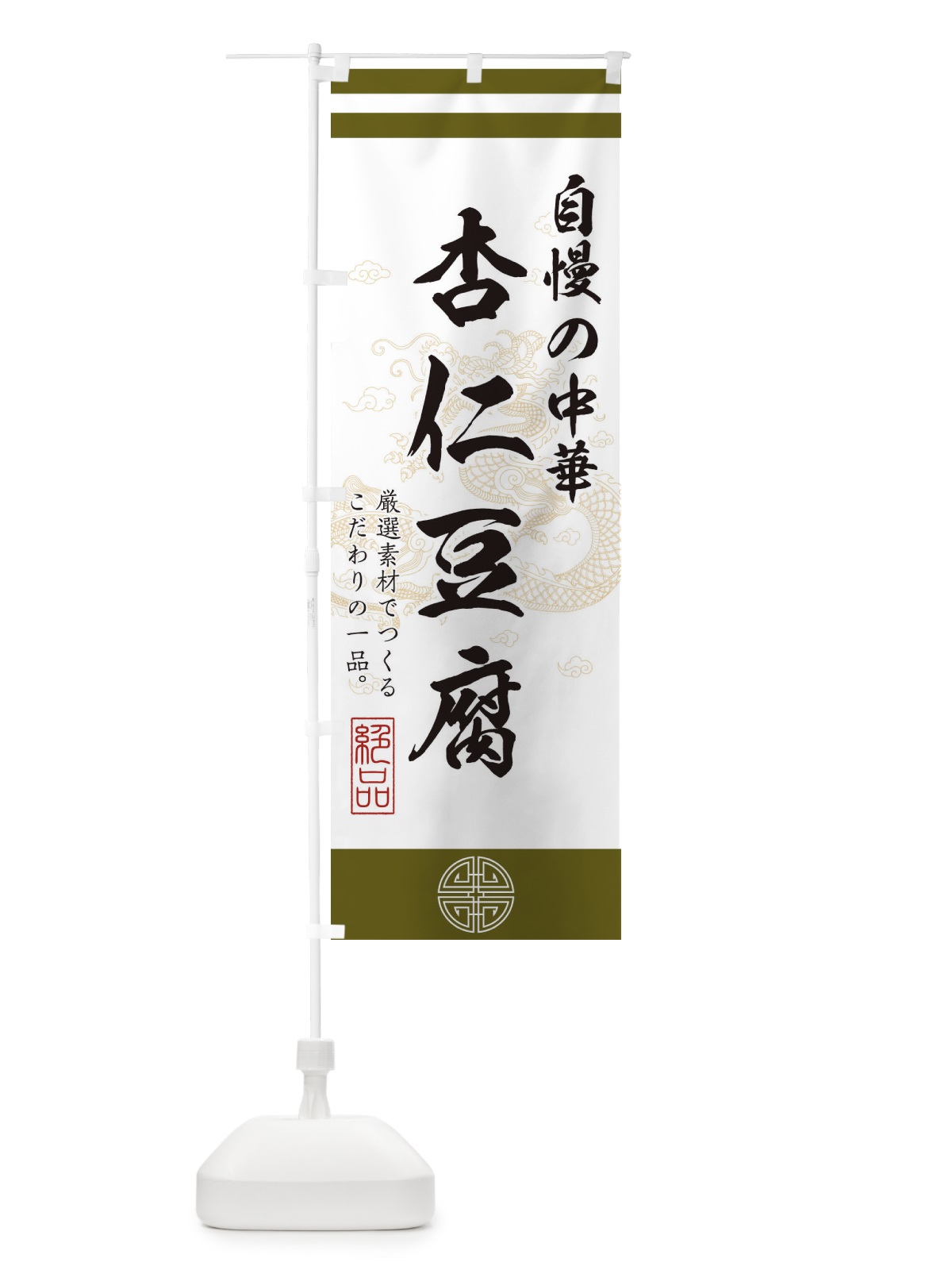 のぼり 杏仁豆腐 のぼり旗 1KXC(デザイン【B】)