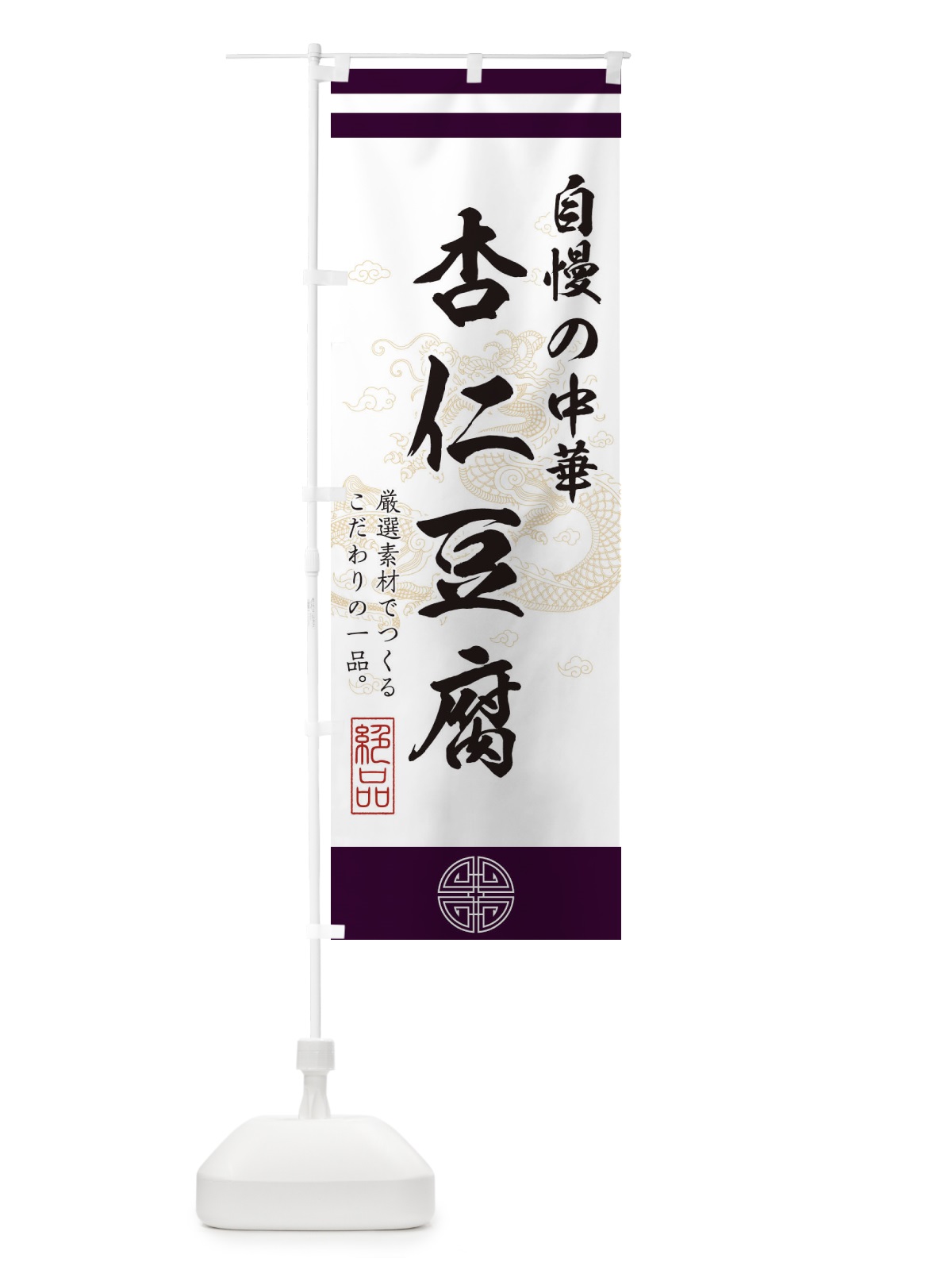のぼり 杏仁豆腐 のぼり旗 1KXC(デザイン【C】)