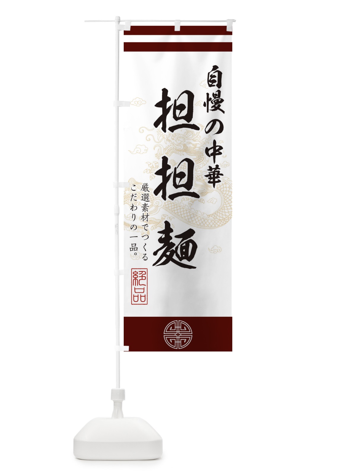 のぼり 担々麺 のぼり旗 1KXL(デザイン【A】)