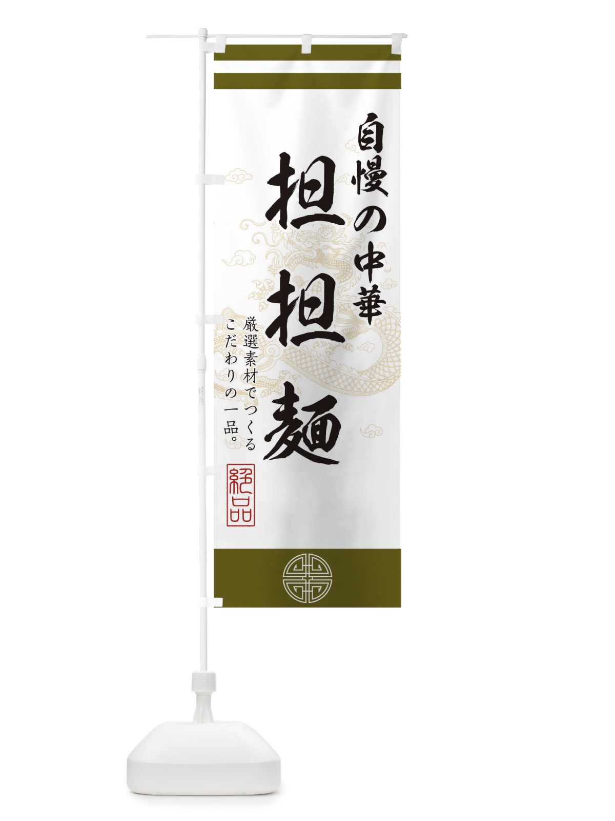 のぼり 担々麺 のぼり旗 1KXL(デザイン【B】)