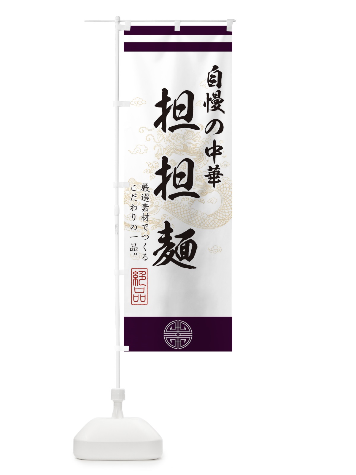 のぼり 担々麺 のぼり旗 1KXL(デザイン【C】)