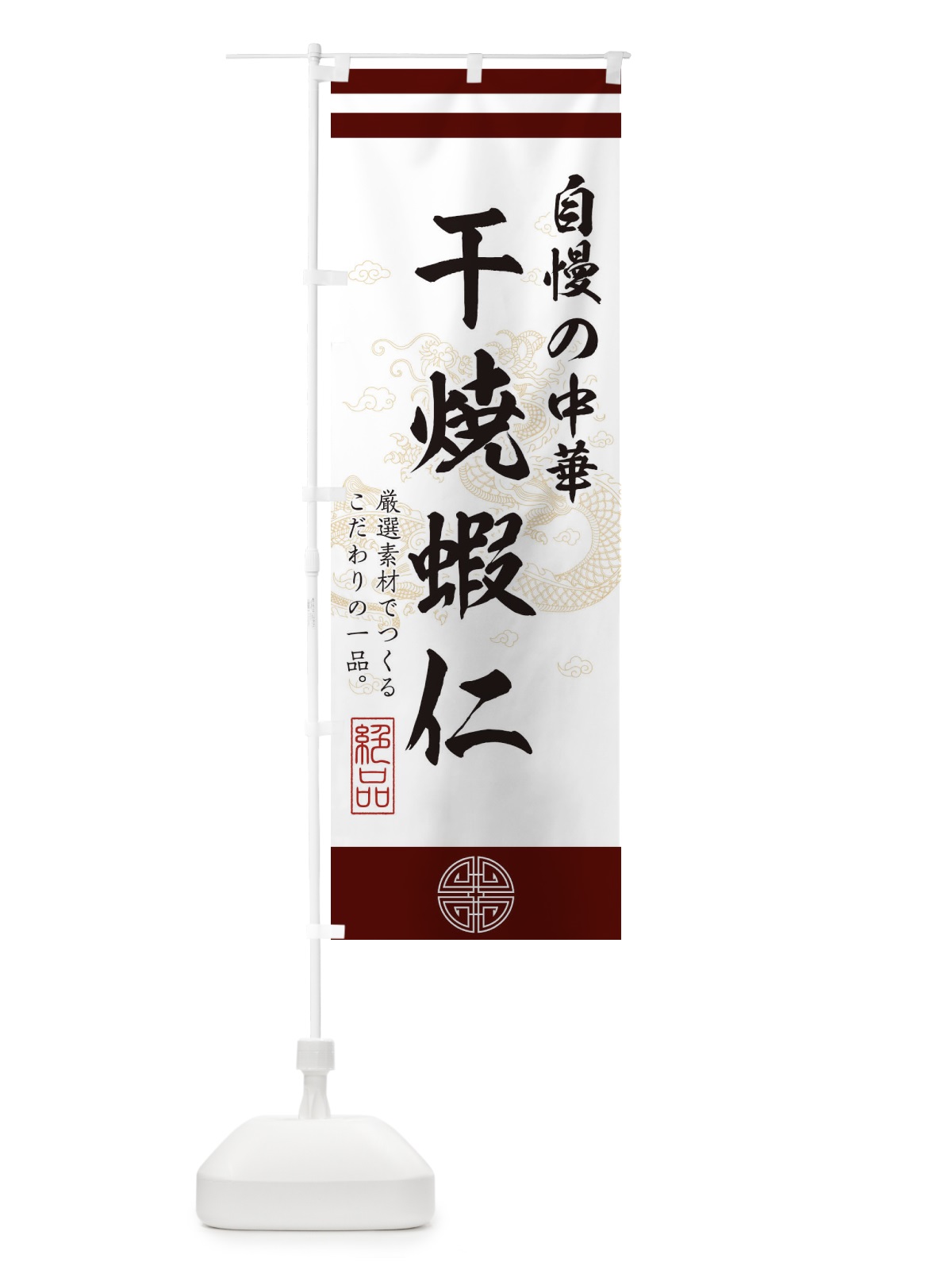 のぼり 干焼蝦仁 のぼり旗 1KXN(デザイン【A】)