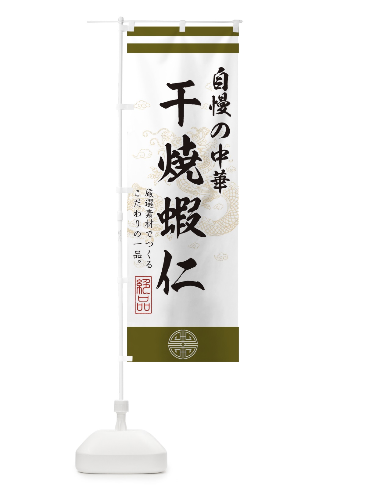 のぼり 干焼蝦仁 のぼり旗 1KXN(デザイン【B】)
