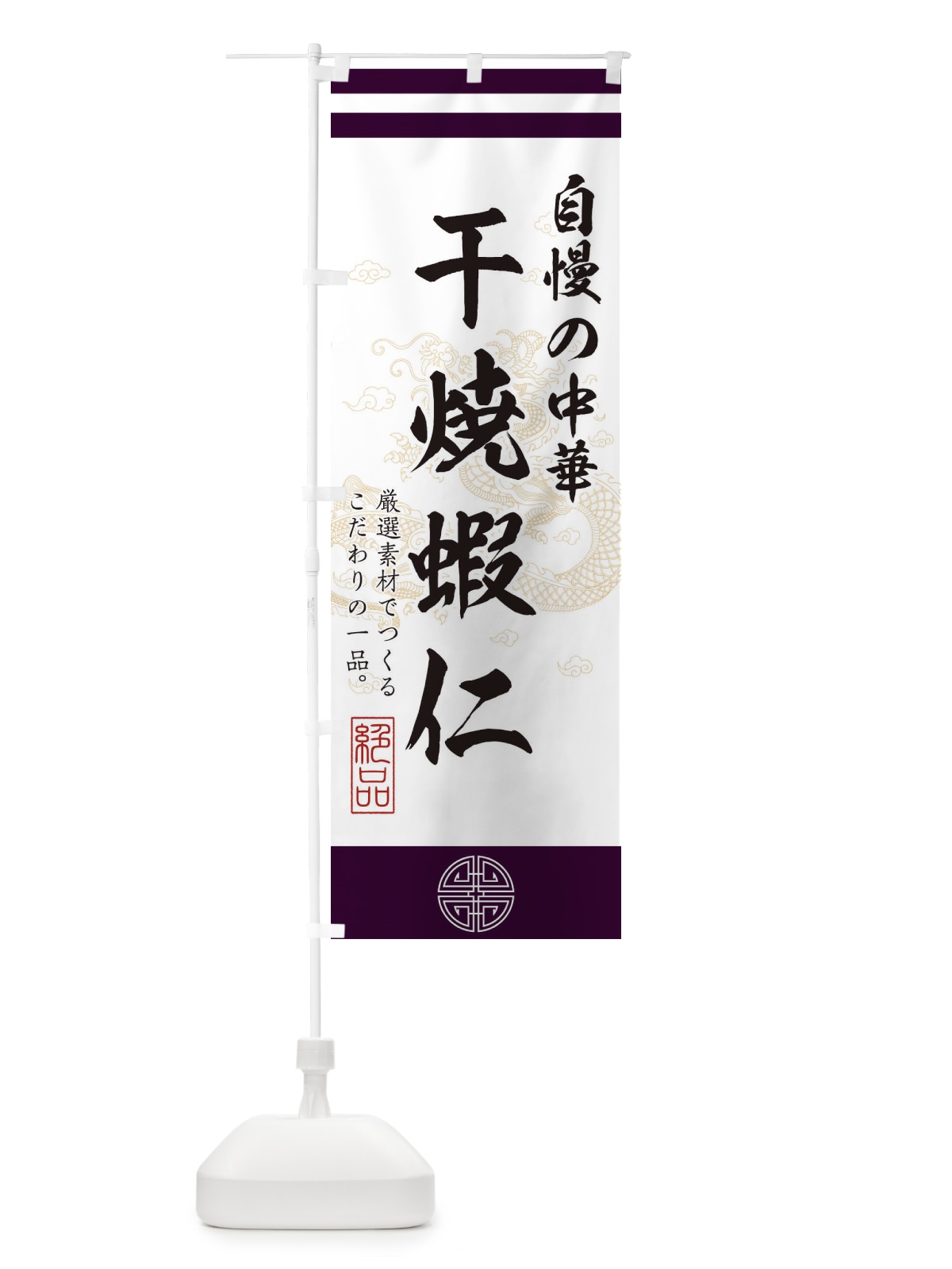 のぼり 干焼蝦仁 のぼり旗 1KXN(デザイン【C】)