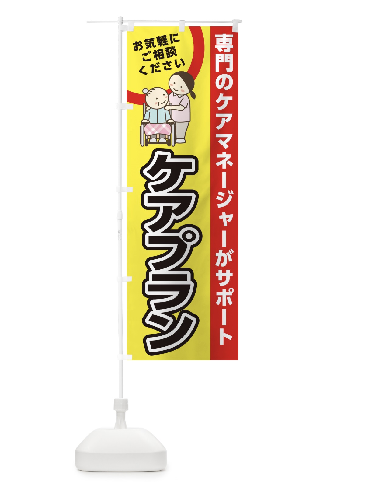 のぼり ケアプラン のぼり旗 1KXP(デザイン【A】)