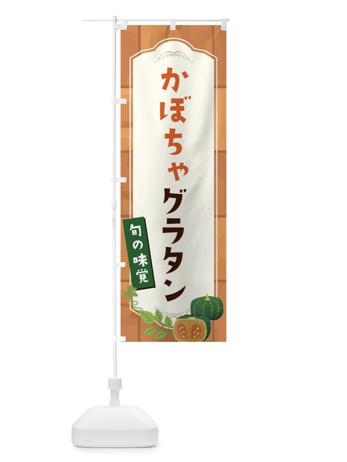 のぼり かぼちゃグラタン のぼり旗 1KXS(デザイン【A】)
