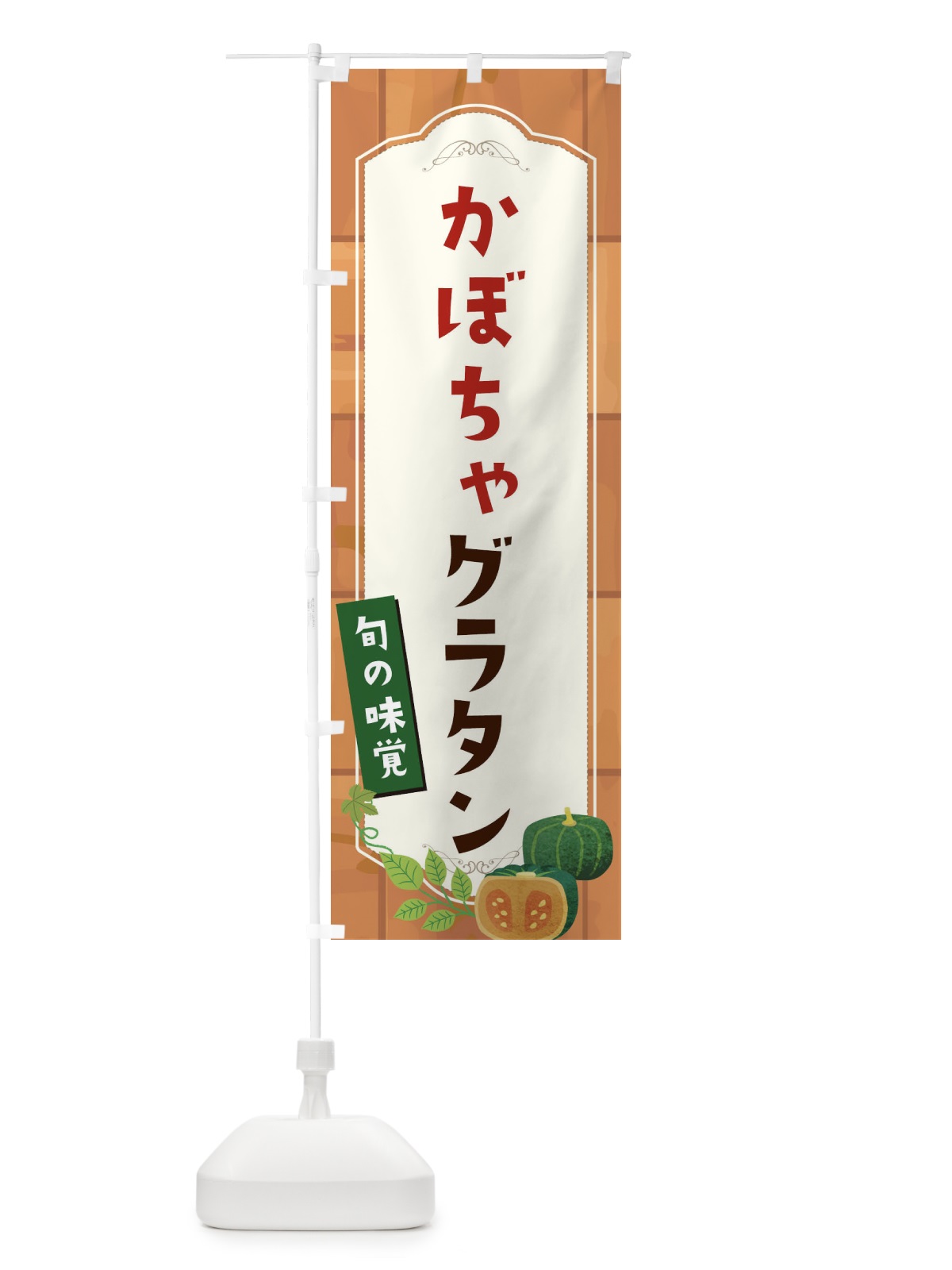 のぼり かぼちゃグラタン のぼり旗 1KXS(デザイン【C】)