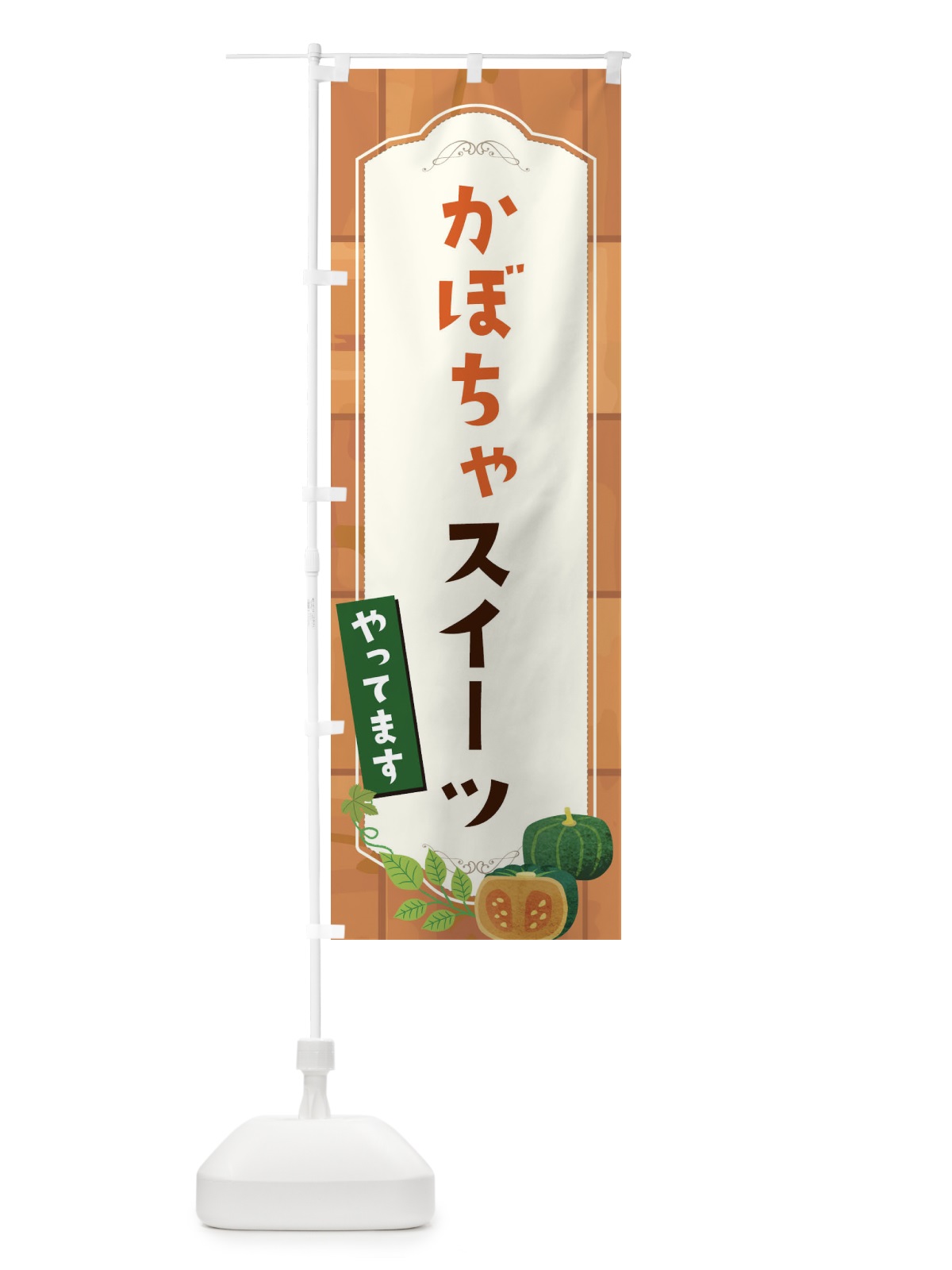 のぼり かぼちゃスイーツ のぼり旗 1KXU(デザイン【A】)